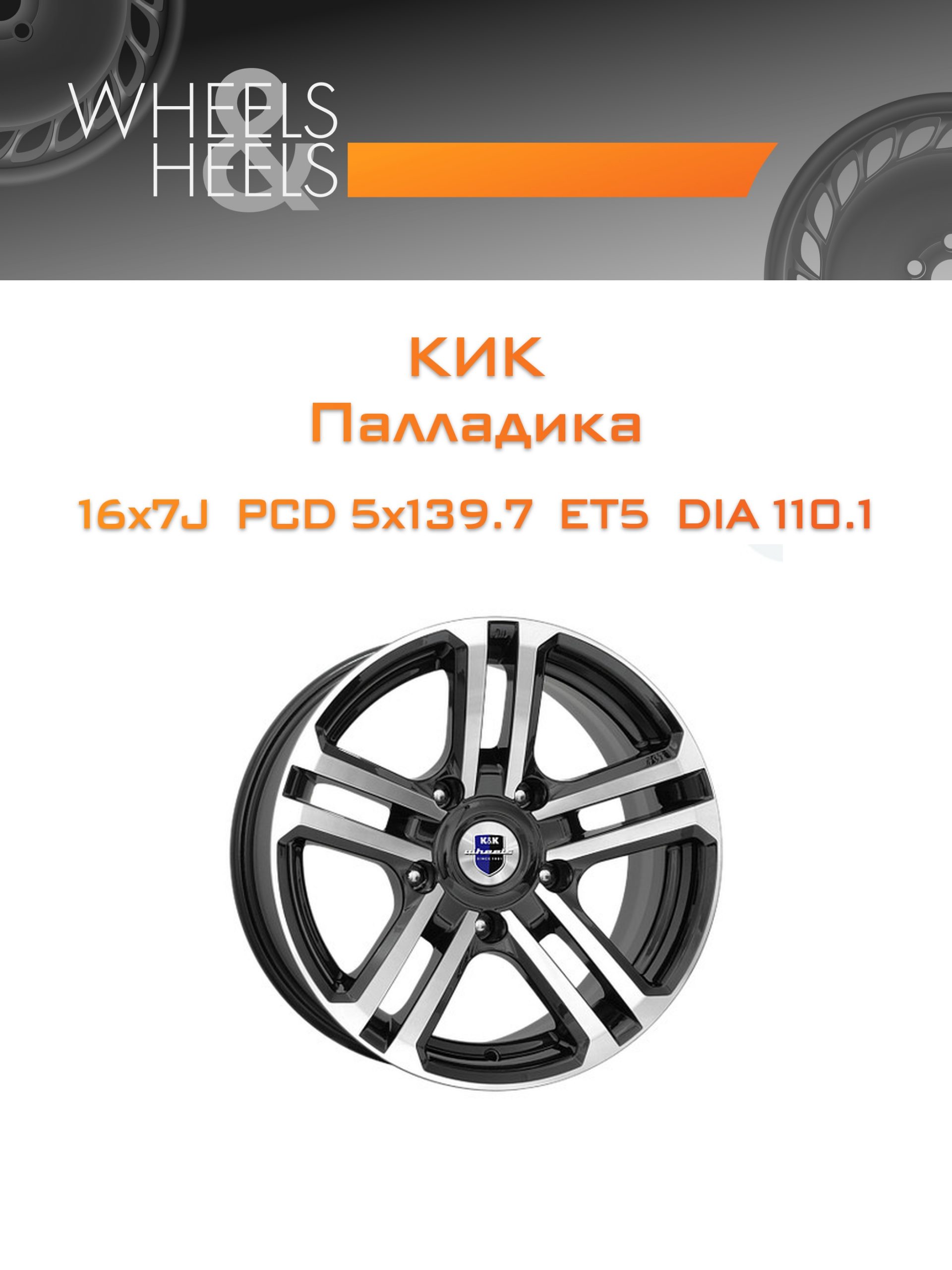Диски КиК Палладика | Каталог Wheelsnheels.ru