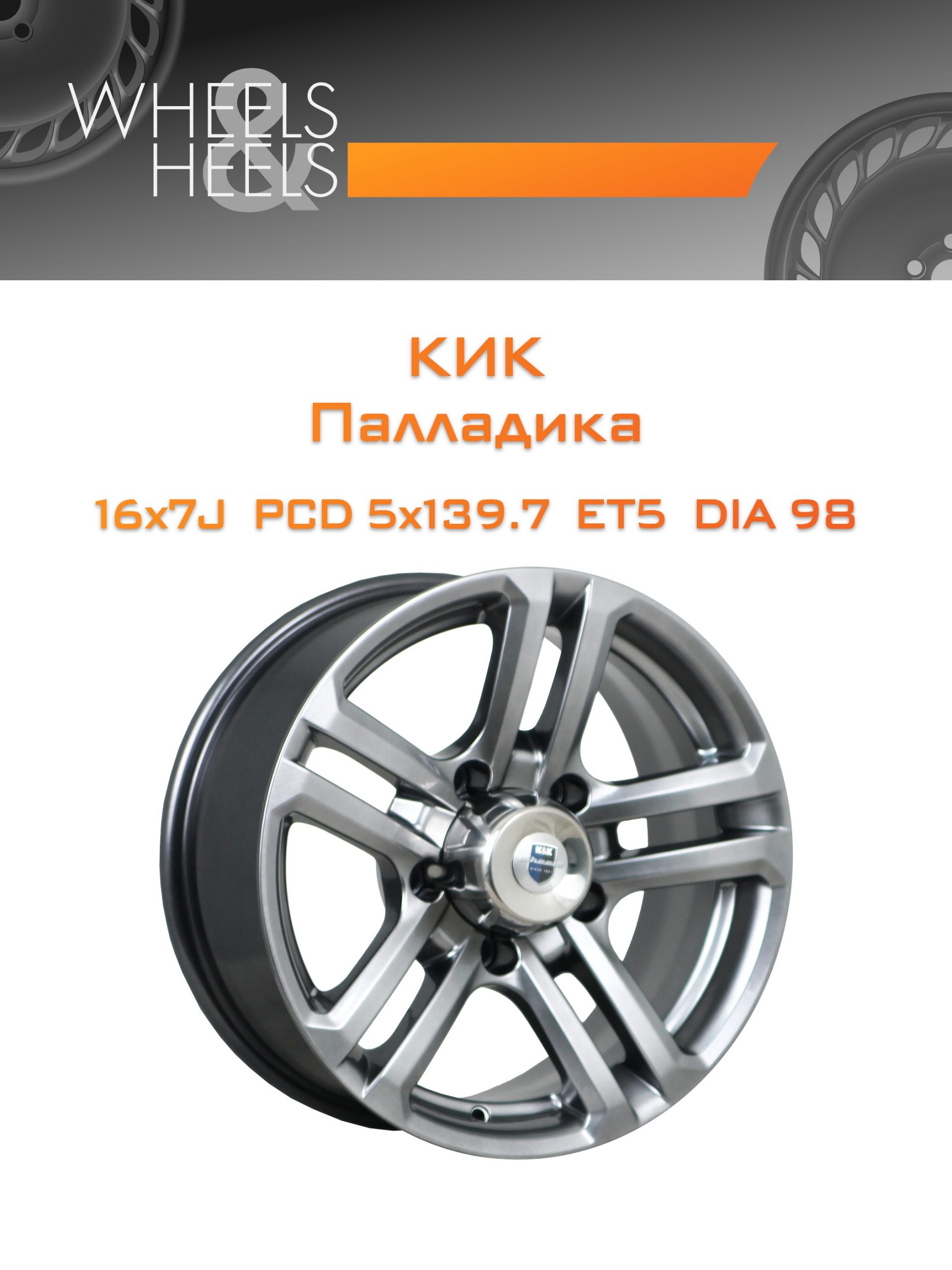 Диски КиК Палладика | Каталог Wheelsnheels.ru