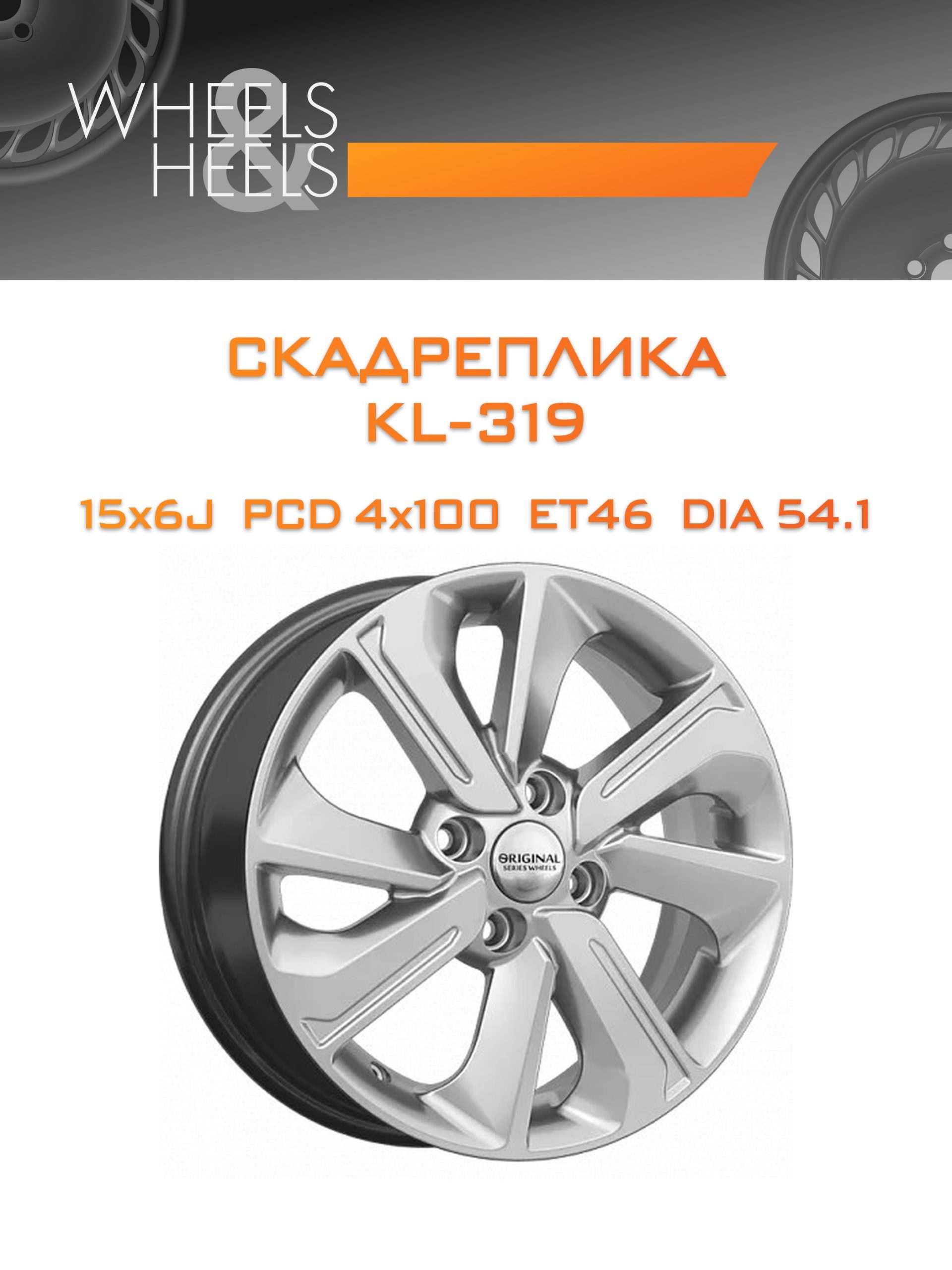 Диски СКАДРеплика KL-319 | Каталог Wheelsnheels.ru