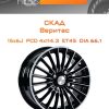 Диски СКАД Веритас | Каталог Wheelsnheels.ru