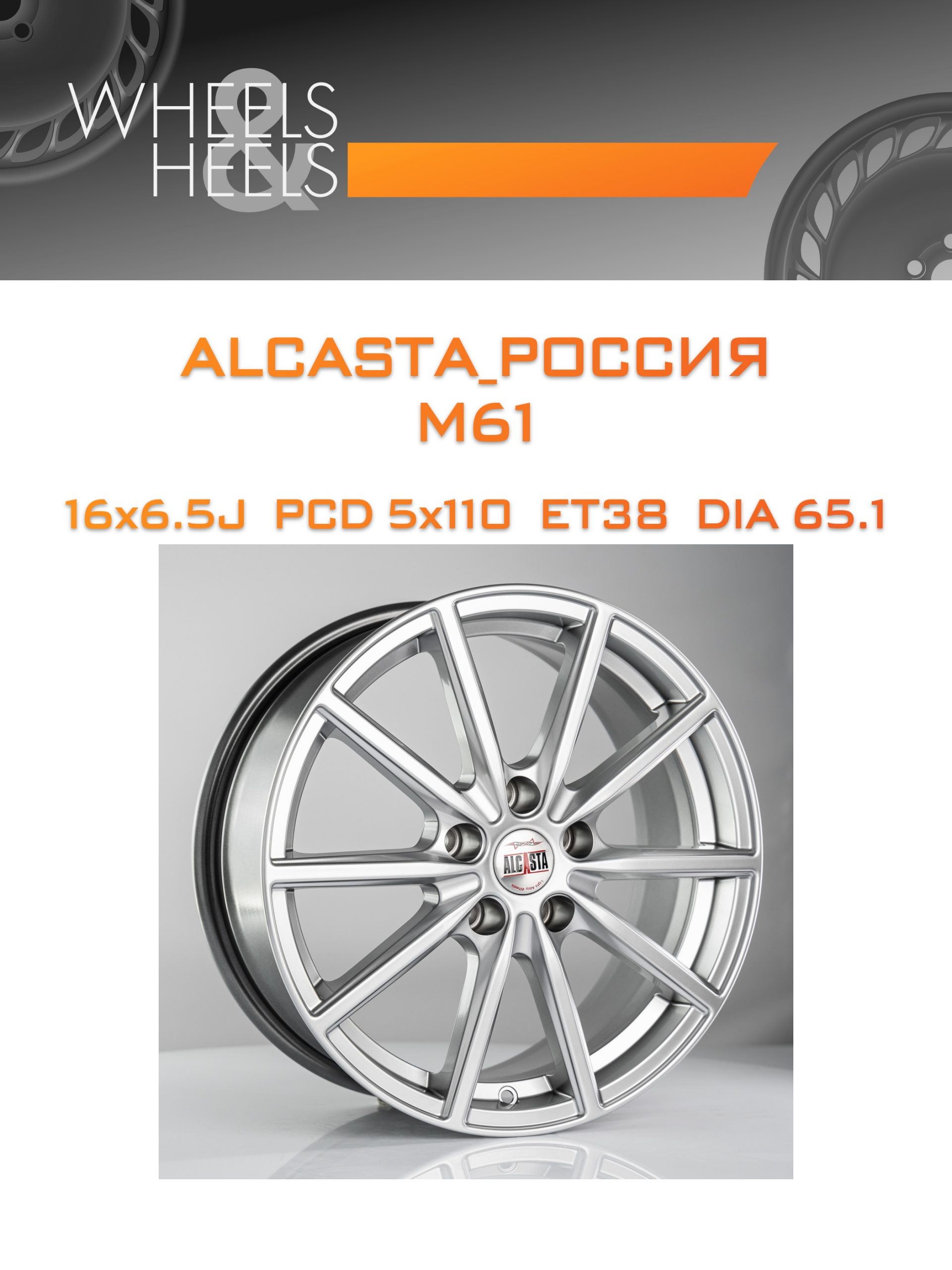Диски ALCASTA_Россия M61 | Каталог Wheelsnheels.ru