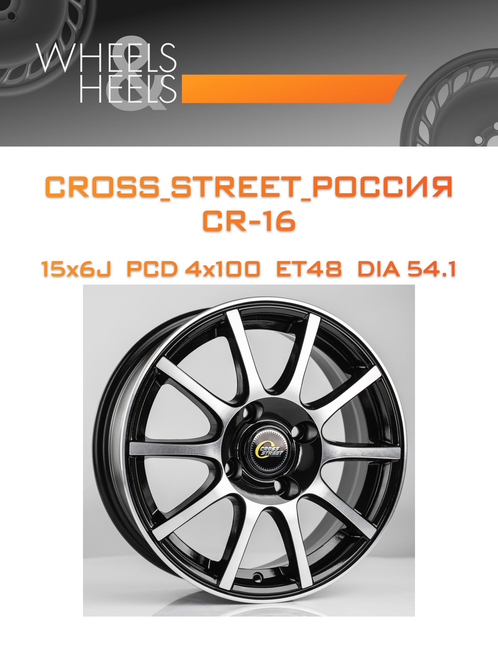 Диски CROSS_STREET_Россия CR-16 | Каталог Wheelsnheels.ru
