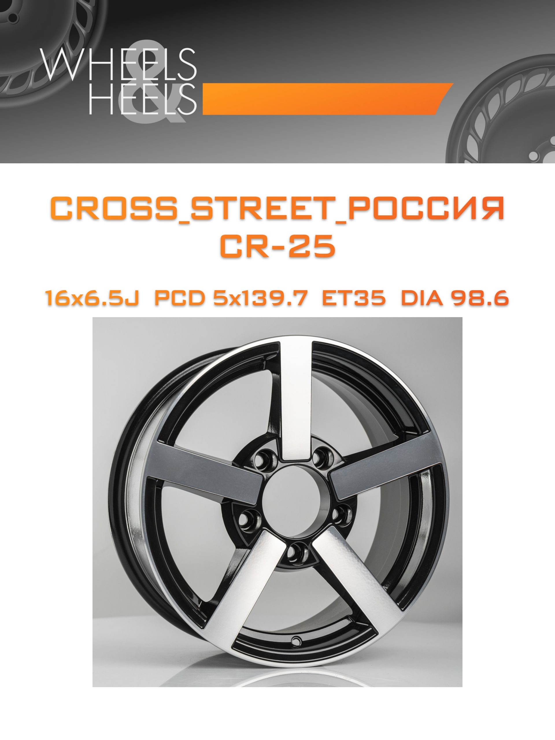 Диски CROSS_STREET_Россия CR-25 | Каталог Wheelsnheels.ru