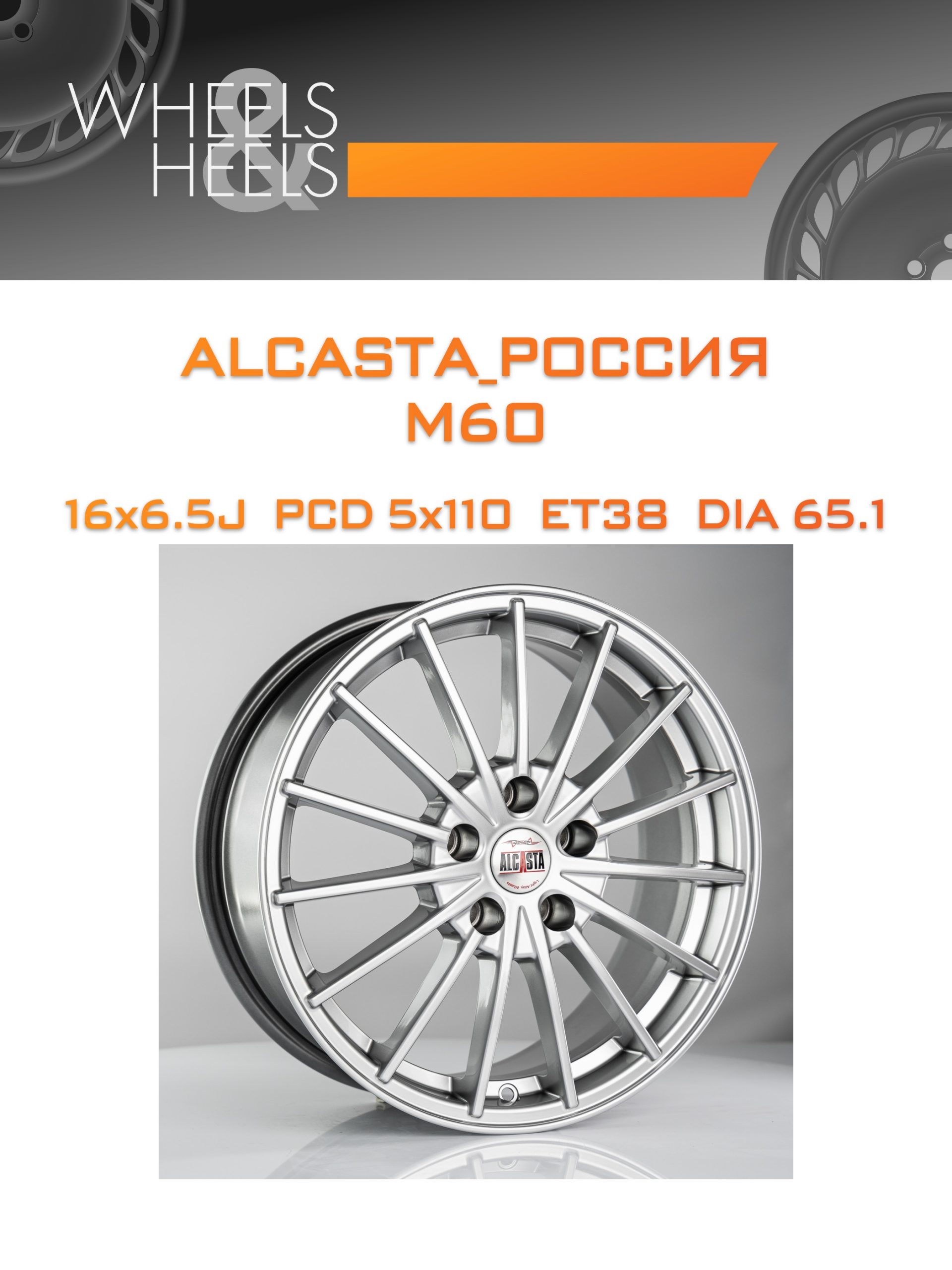 Диски ALCASTA_Россия M60 | Каталог Wheelsnheels.ru