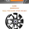 Диски КиК Джемини | Каталог Wheelsnheels.ru