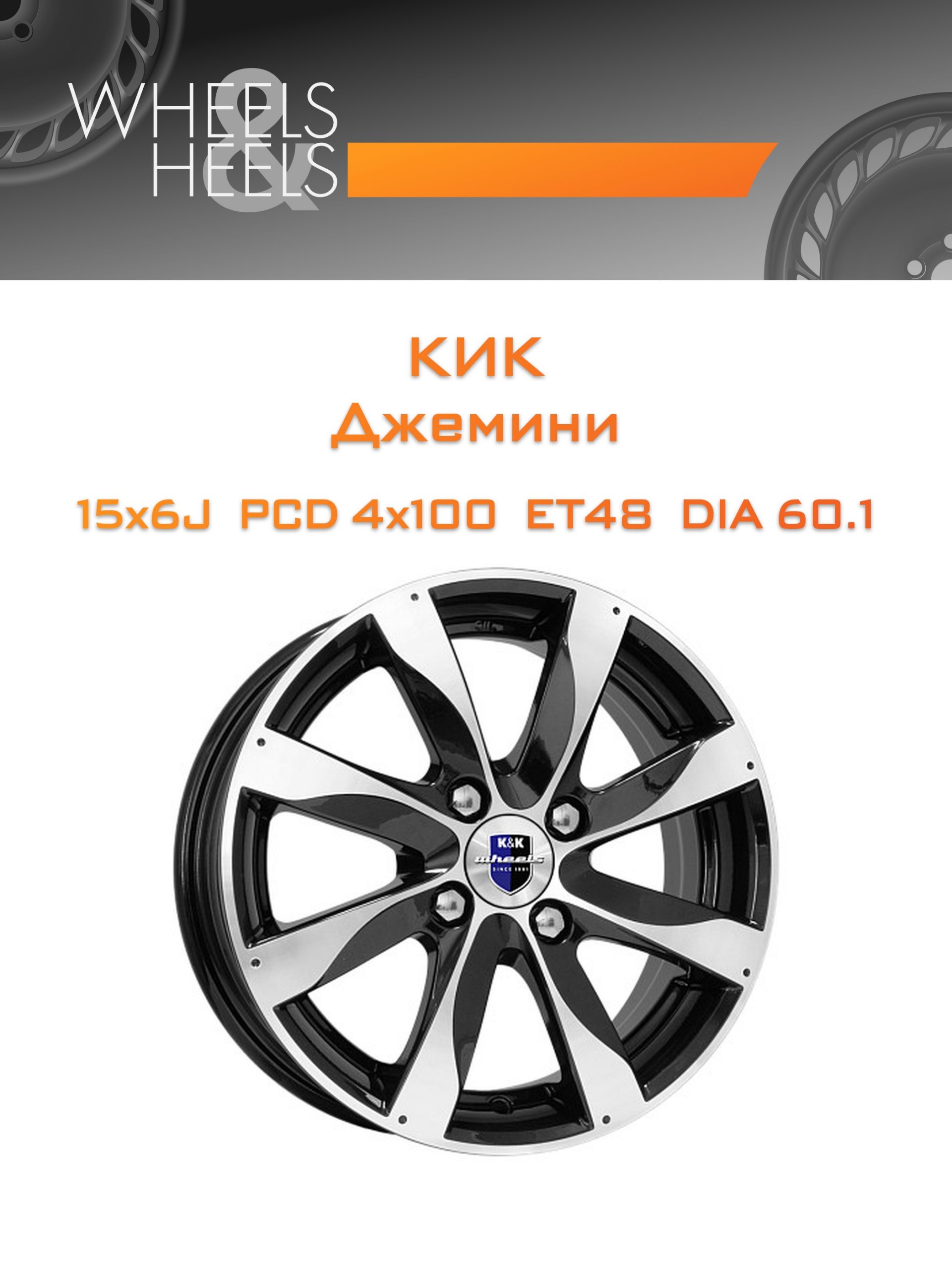 Диски КиК Джемини | Каталог Wheelsnheels.ru