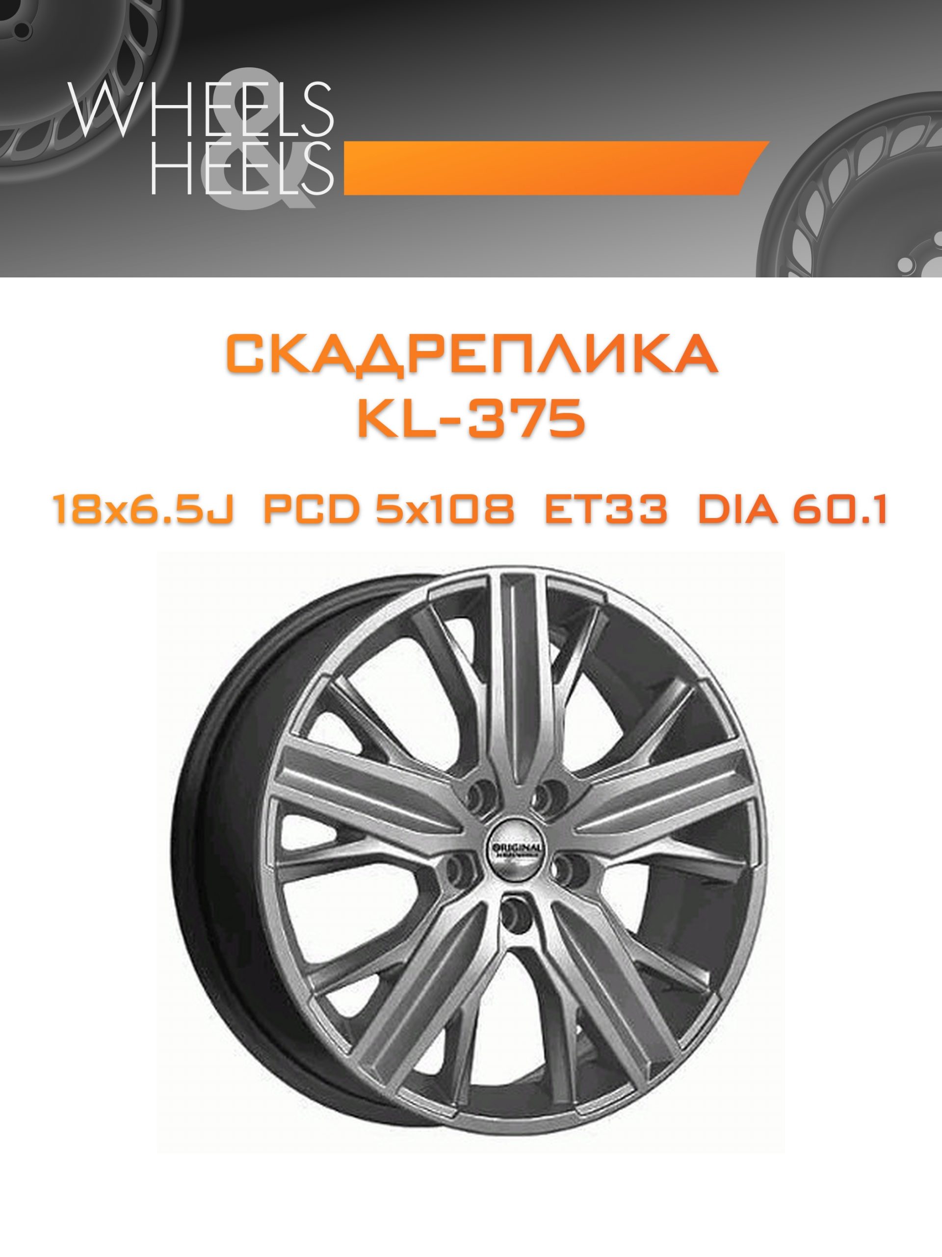Диски СКАДРеплика KL-375 | Каталог Wheelsnheels.ru