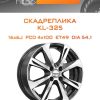 Диски СКАДРеплика KL-325 | Каталог Wheelsnheels.ru