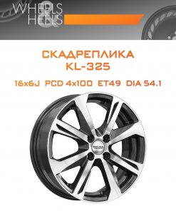Диски СКАДРеплика KL-325 | Каталог Wheelsnheels.ru