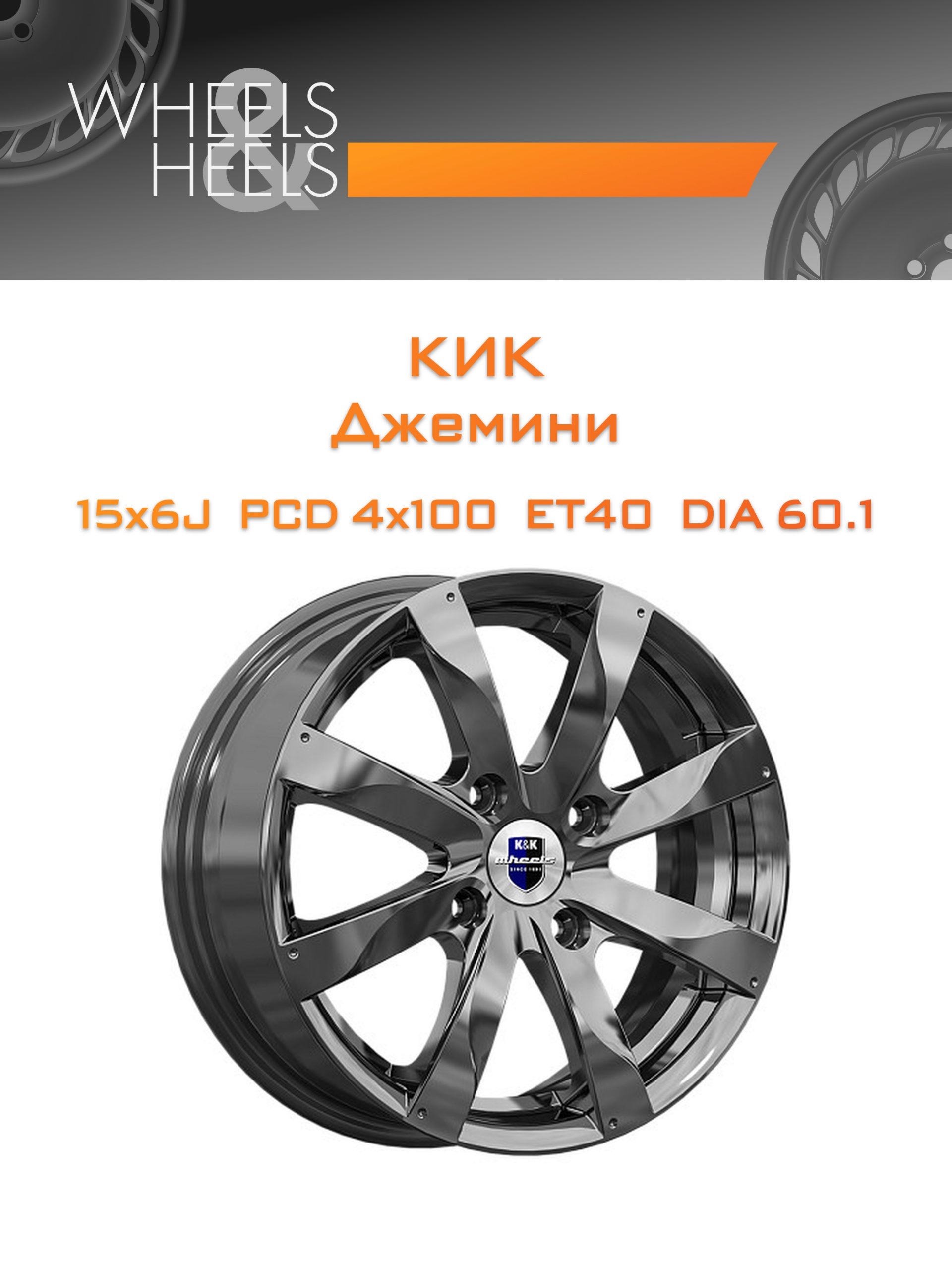 Диски КиК Джемини | Каталог Wheelsnheels.ru