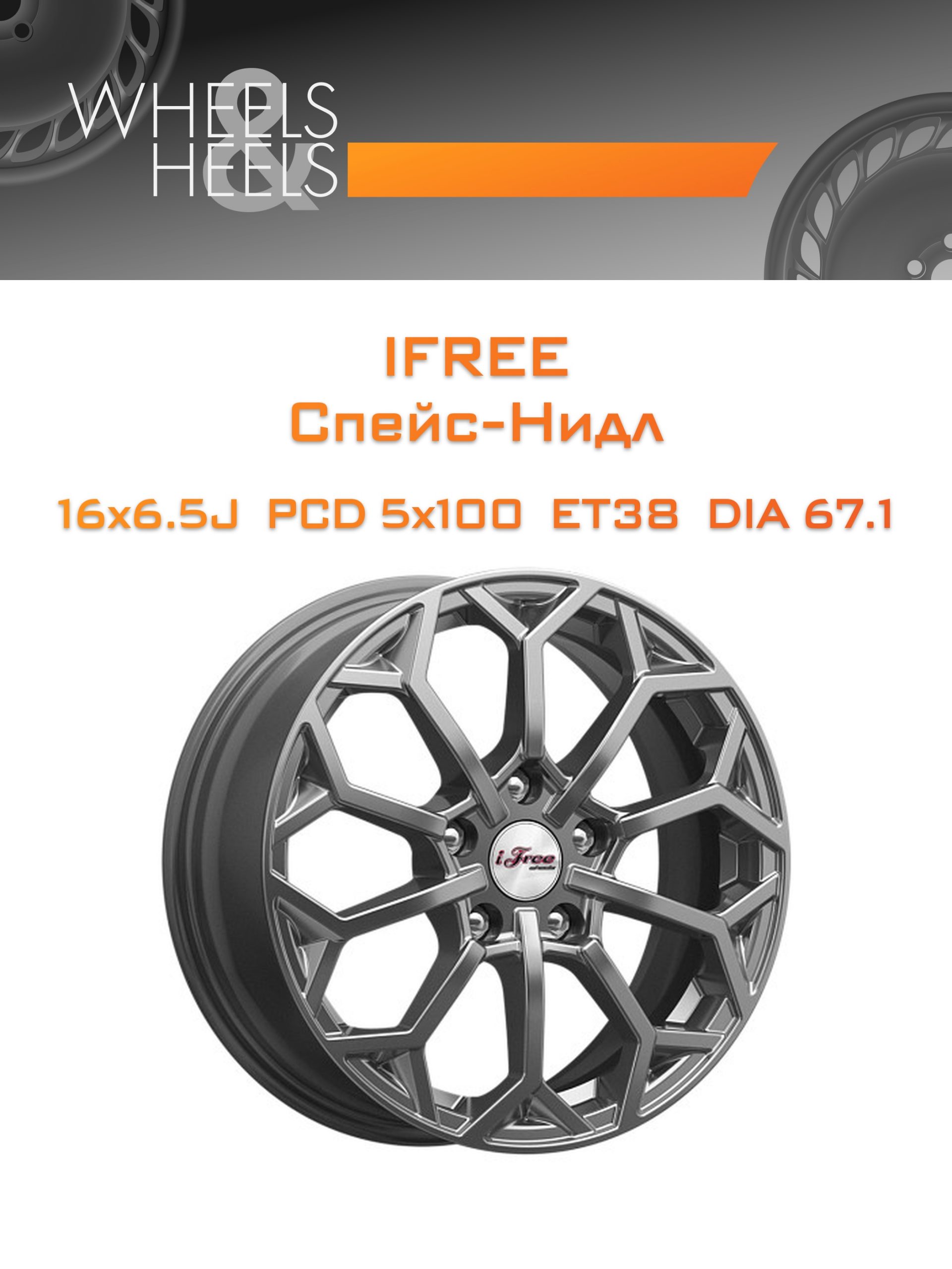 Диски iFree Спейс-Нидл | Каталог Wheelsnheels.ru