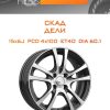 Диски СКАД ДЕЛИ | Каталог Wheelsnheels.ru
