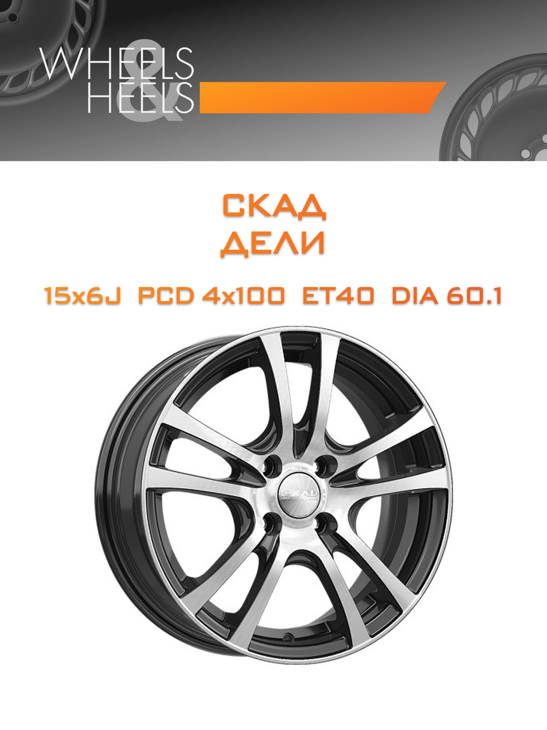 Диски СКАД ДЕЛИ | Каталог Wheelsnheels.ru