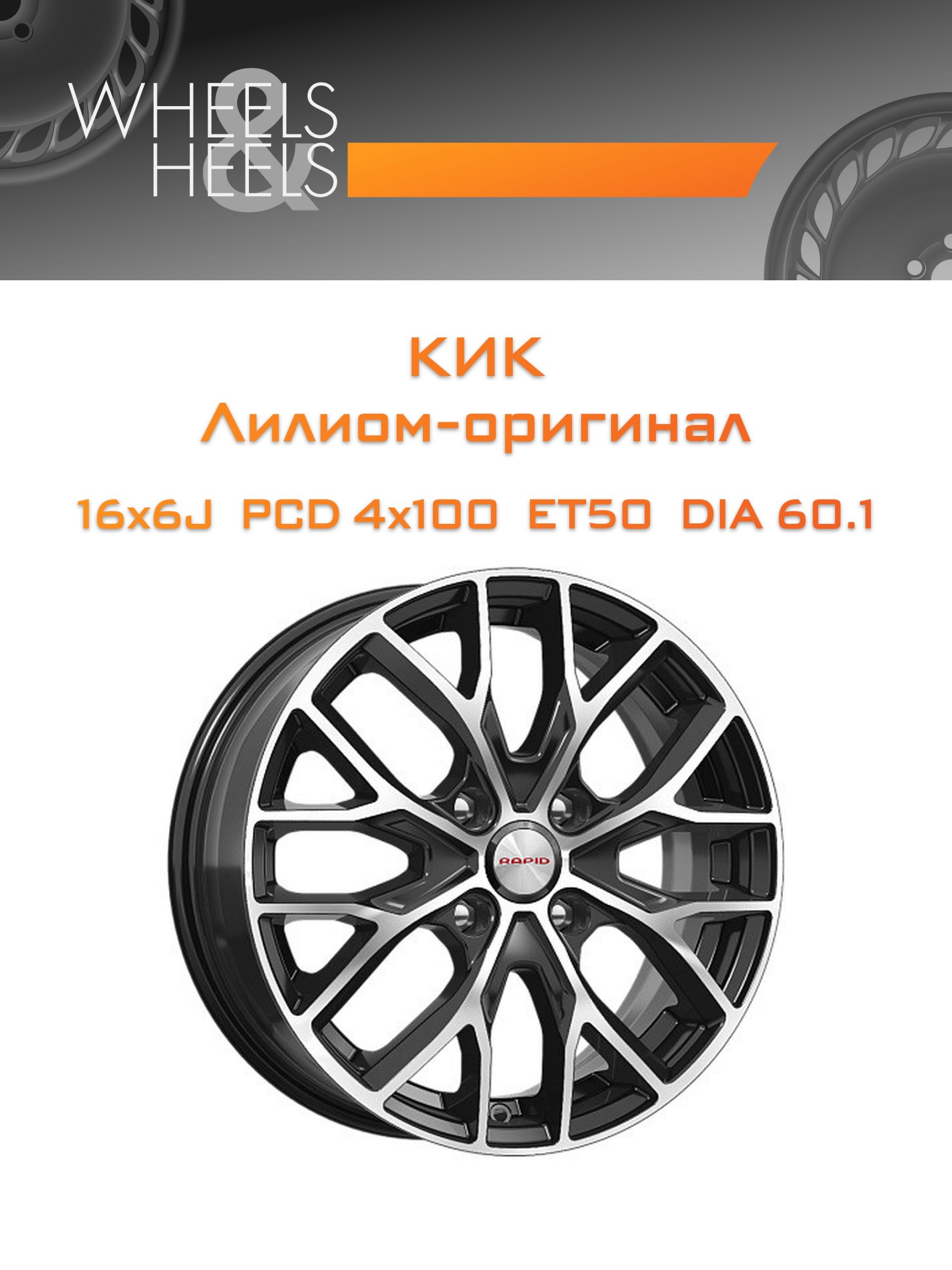 Диски КиК Лилиом-оригинал | Каталог Wheelsnheels.ru