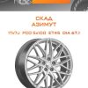 Диски СКАД АЗИМУТ | Каталог Wheelsnheels.ru