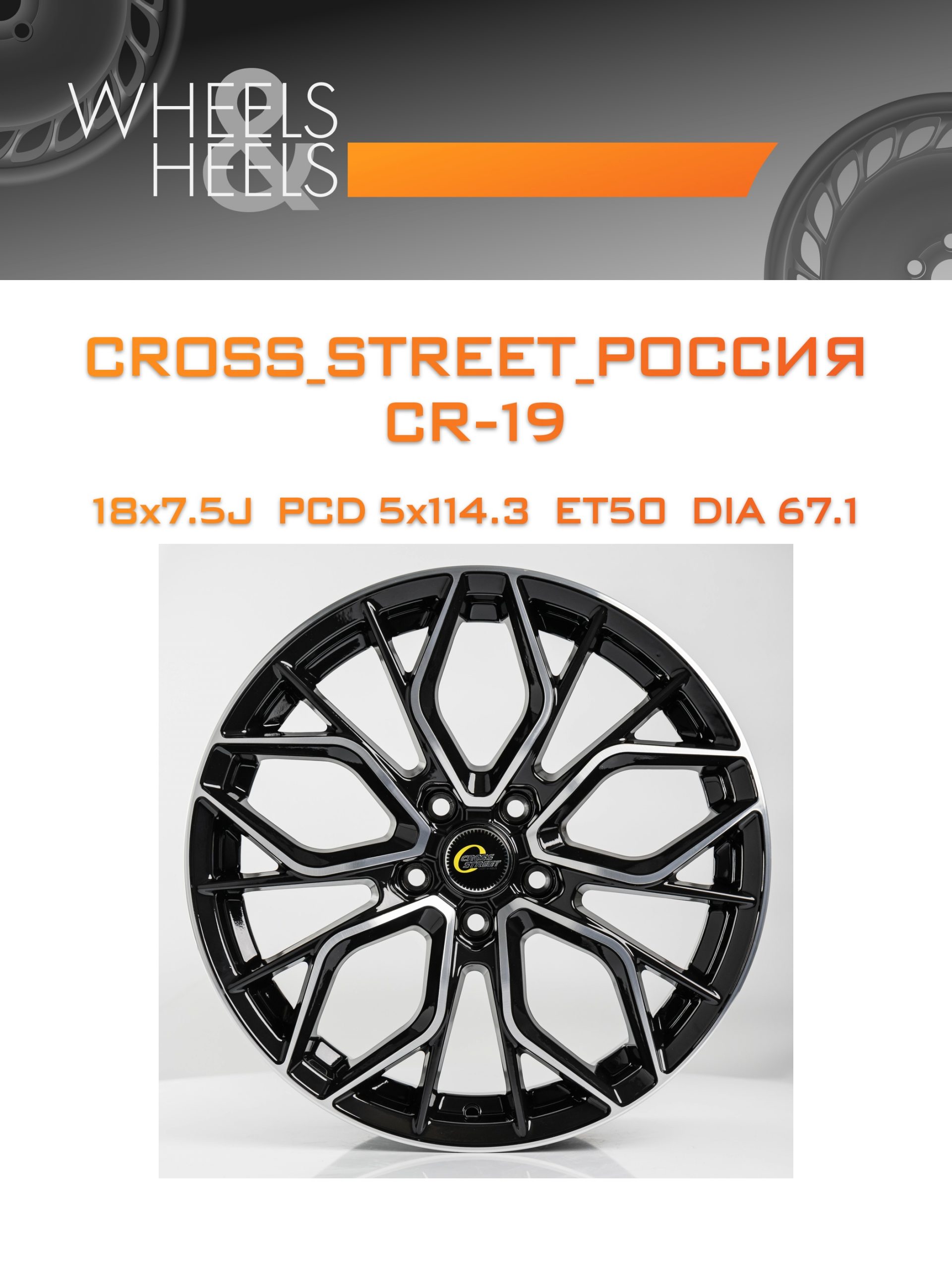 Диски CROSS_STREET_Россия CR-19 | Каталог Wheelsnheels.ru