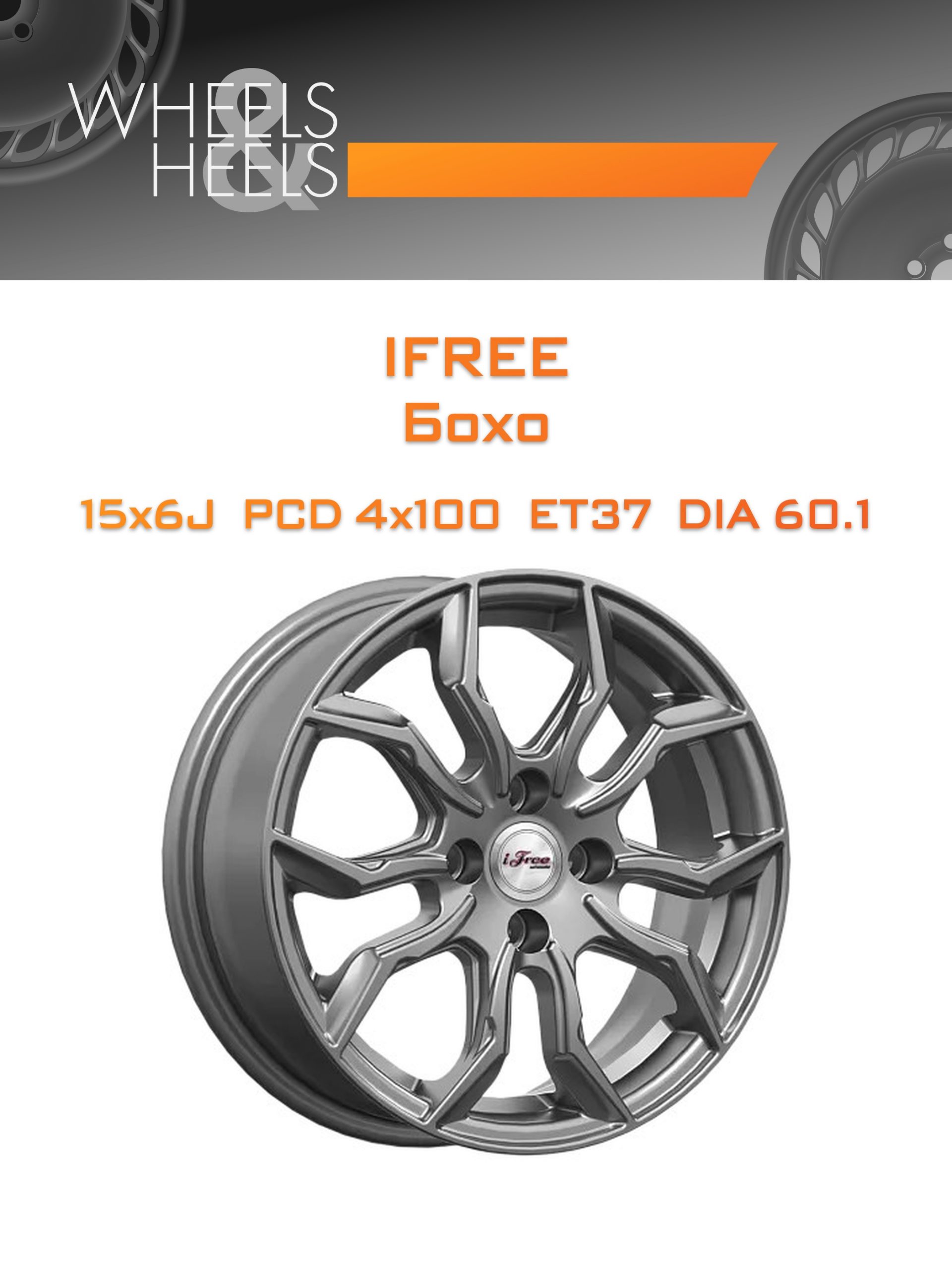 Диски iFree Бохо | Каталог Wheelsnheels.ru