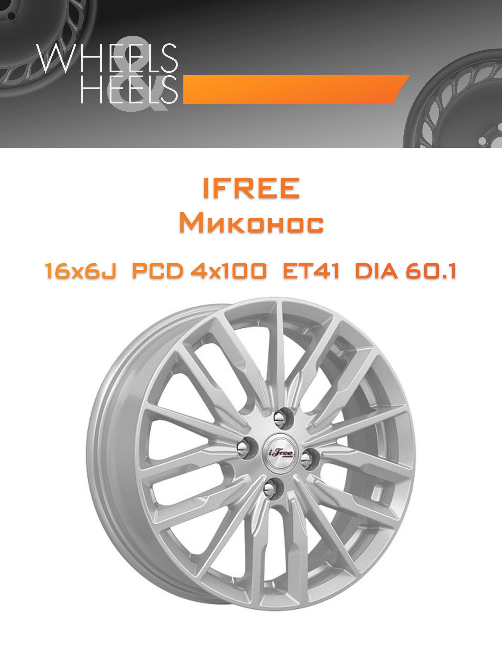 Диски iFree Миконос | Каталог Wheelsnheels.ru