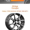 Диски СКАД ТУЛОН | Каталог Wheelsnheels.ru