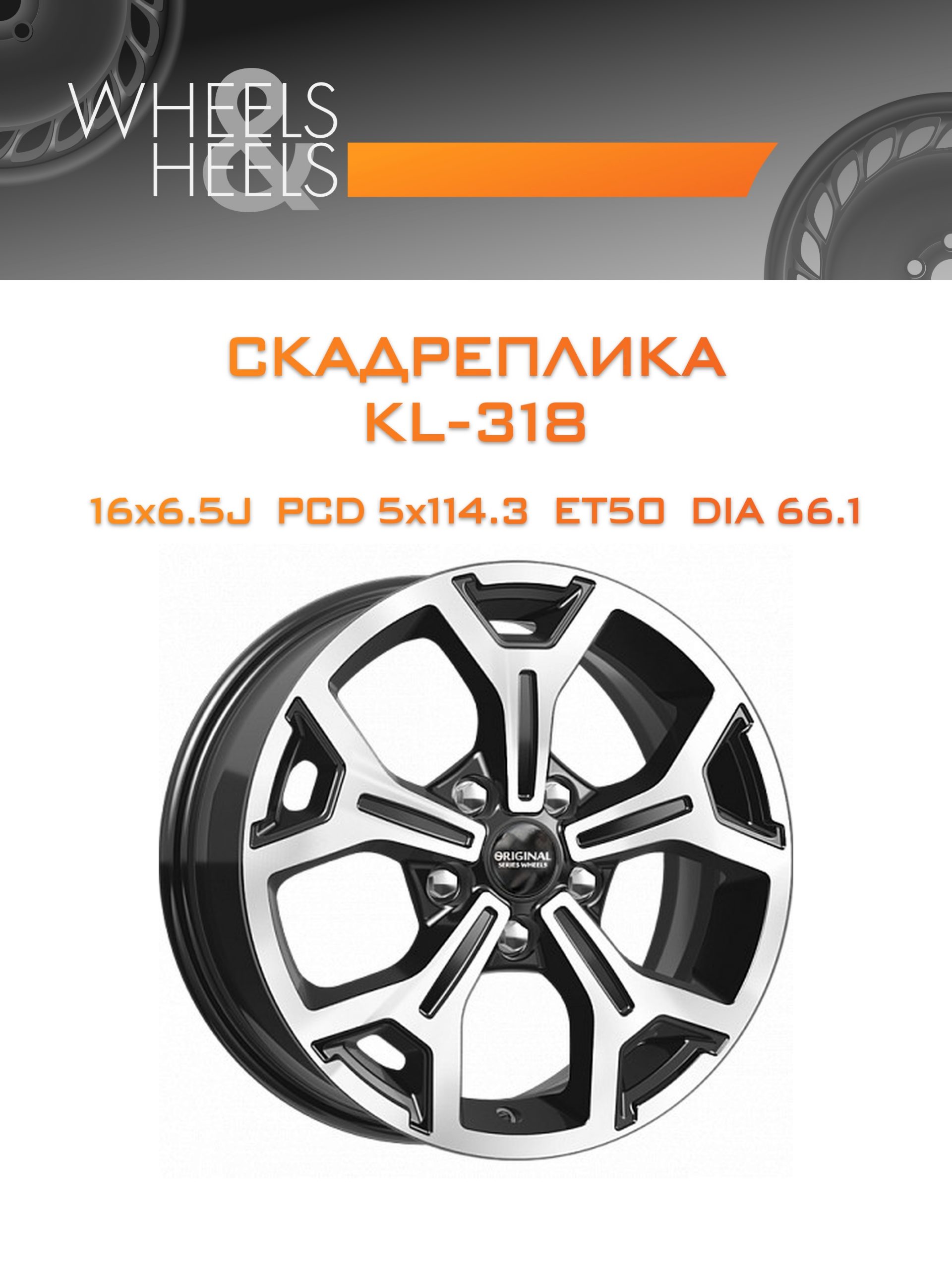 Диски СКАДРеплика KL-318 | Каталог Wheelsnheels.ru