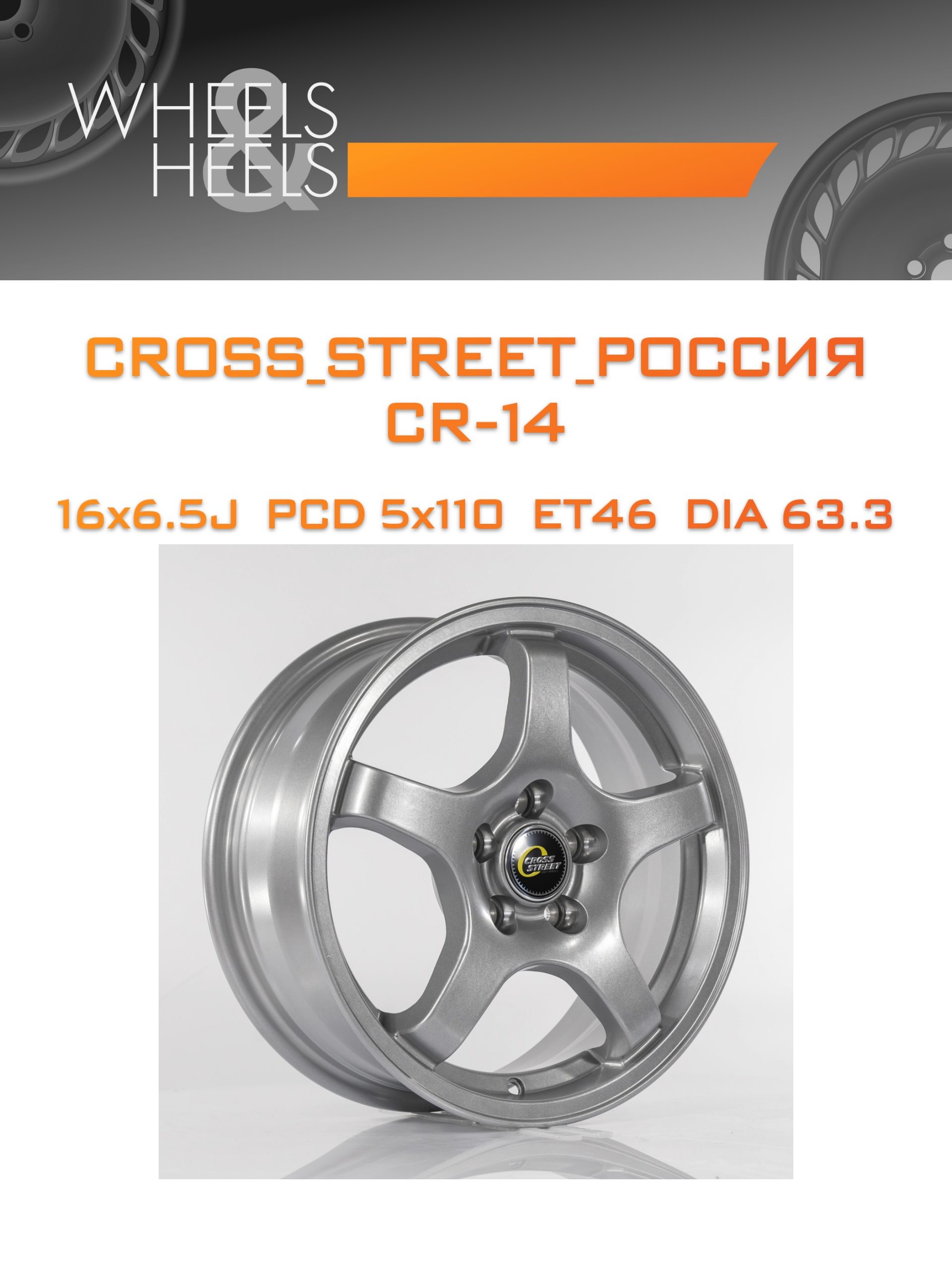 Диски CROSS_STREET_Россия CR-14 | Каталог Wheelsnheels.ru