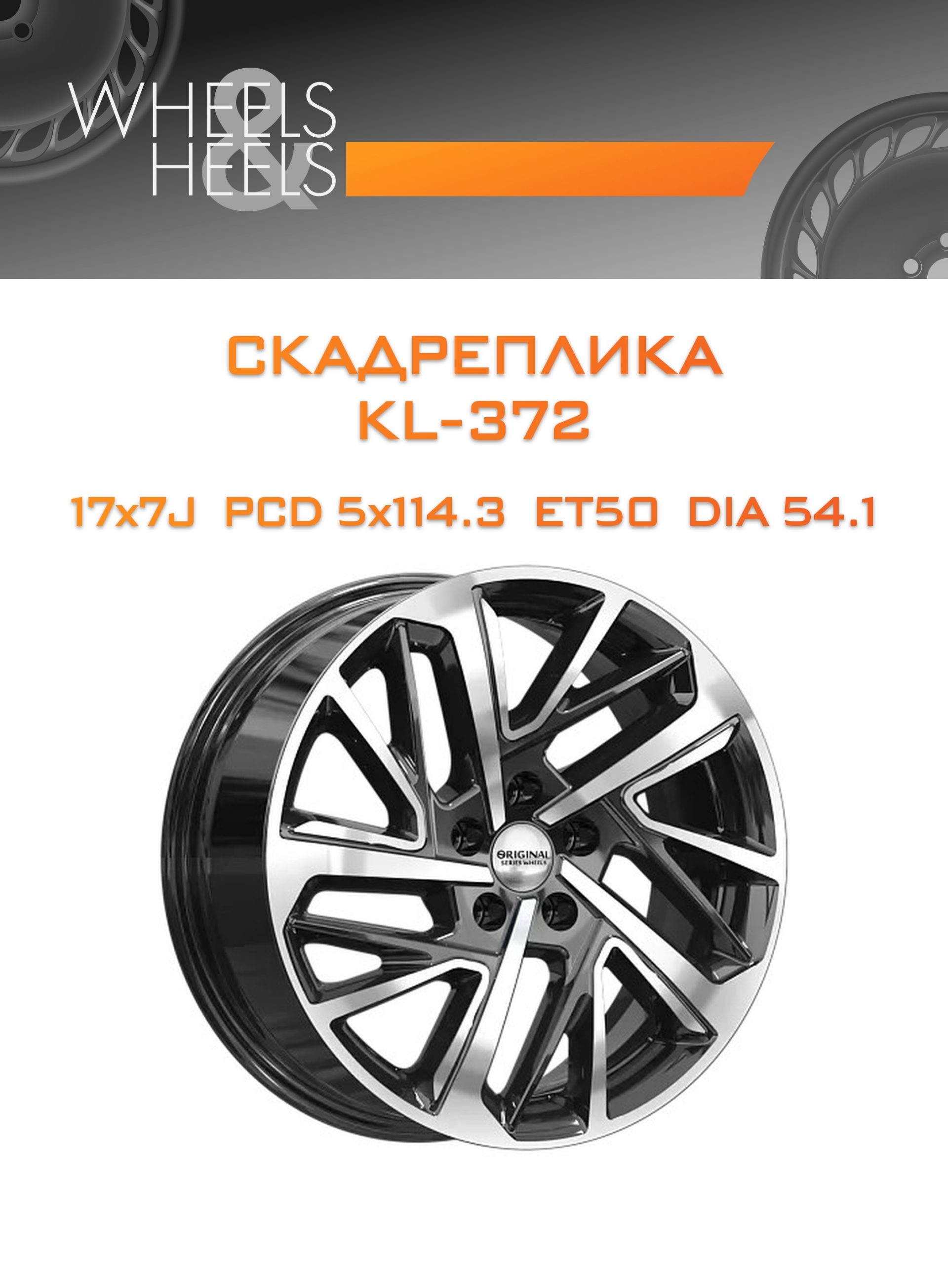 Диски СКАДРеплика KL-372 | Каталог Wheelsnheels.ru