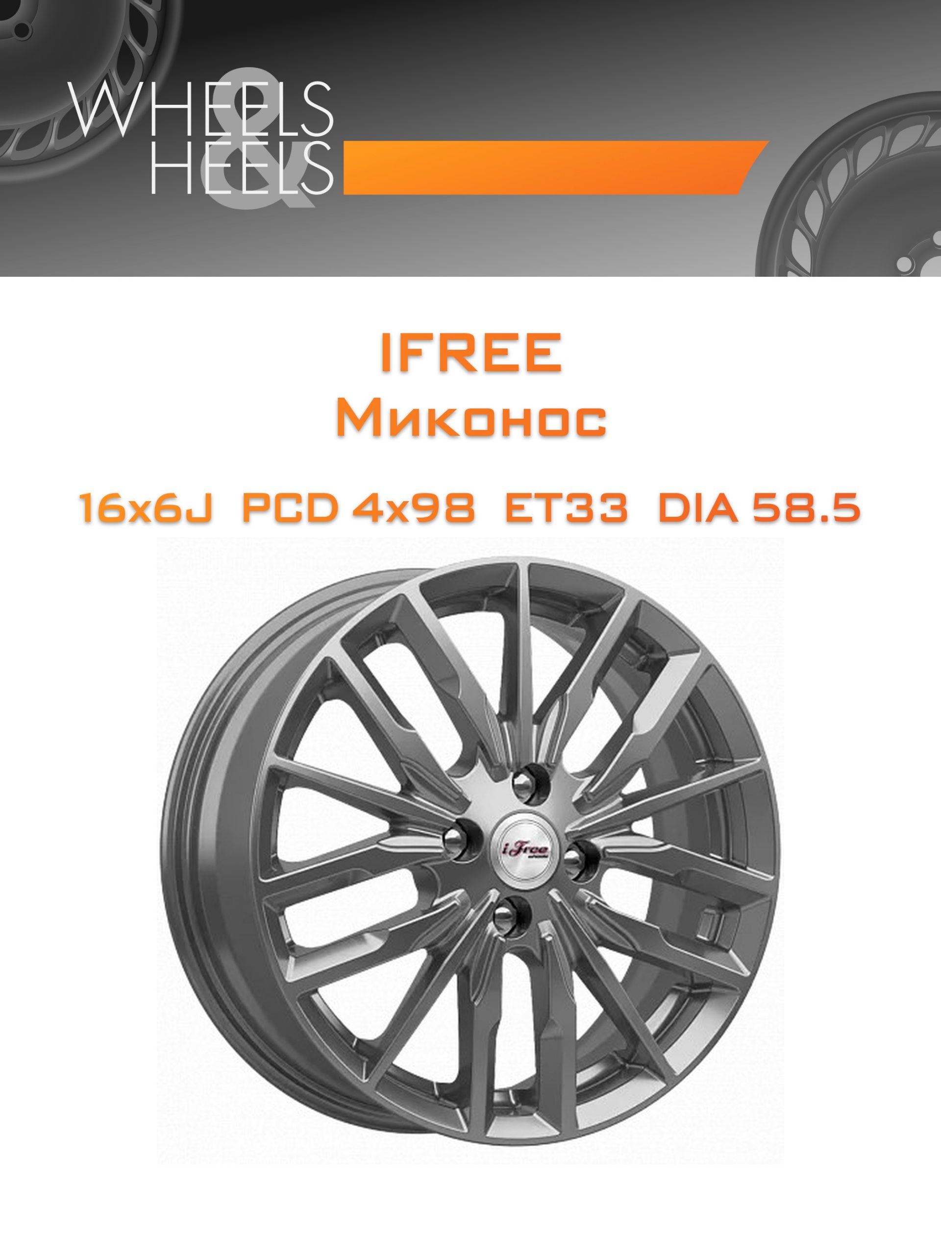 Диски iFree Миконос | Каталог Wheelsnheels.ru