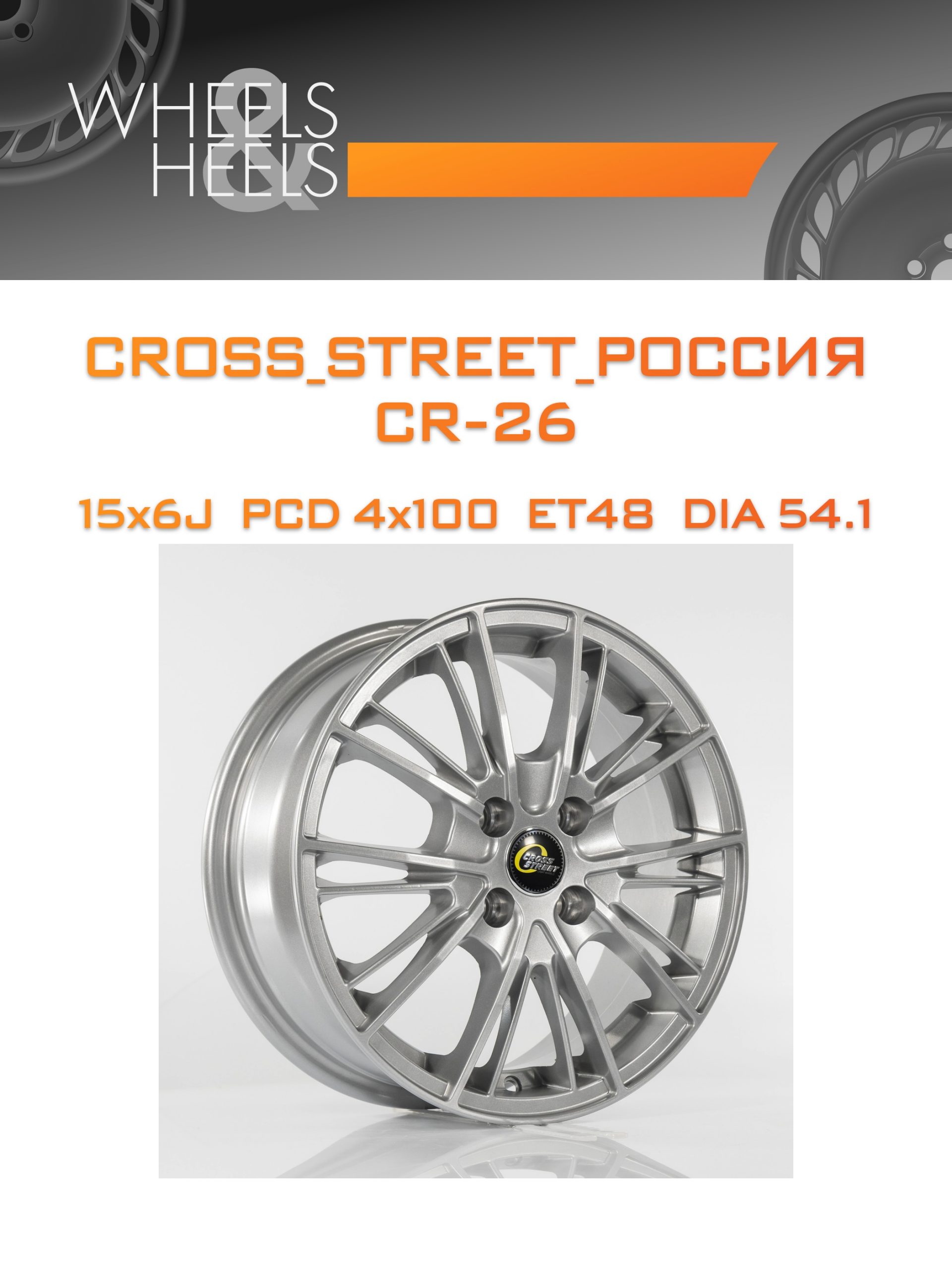 Диски CROSS_STREET_Россия CR-26 | Каталог Wheelsnheels.ru
