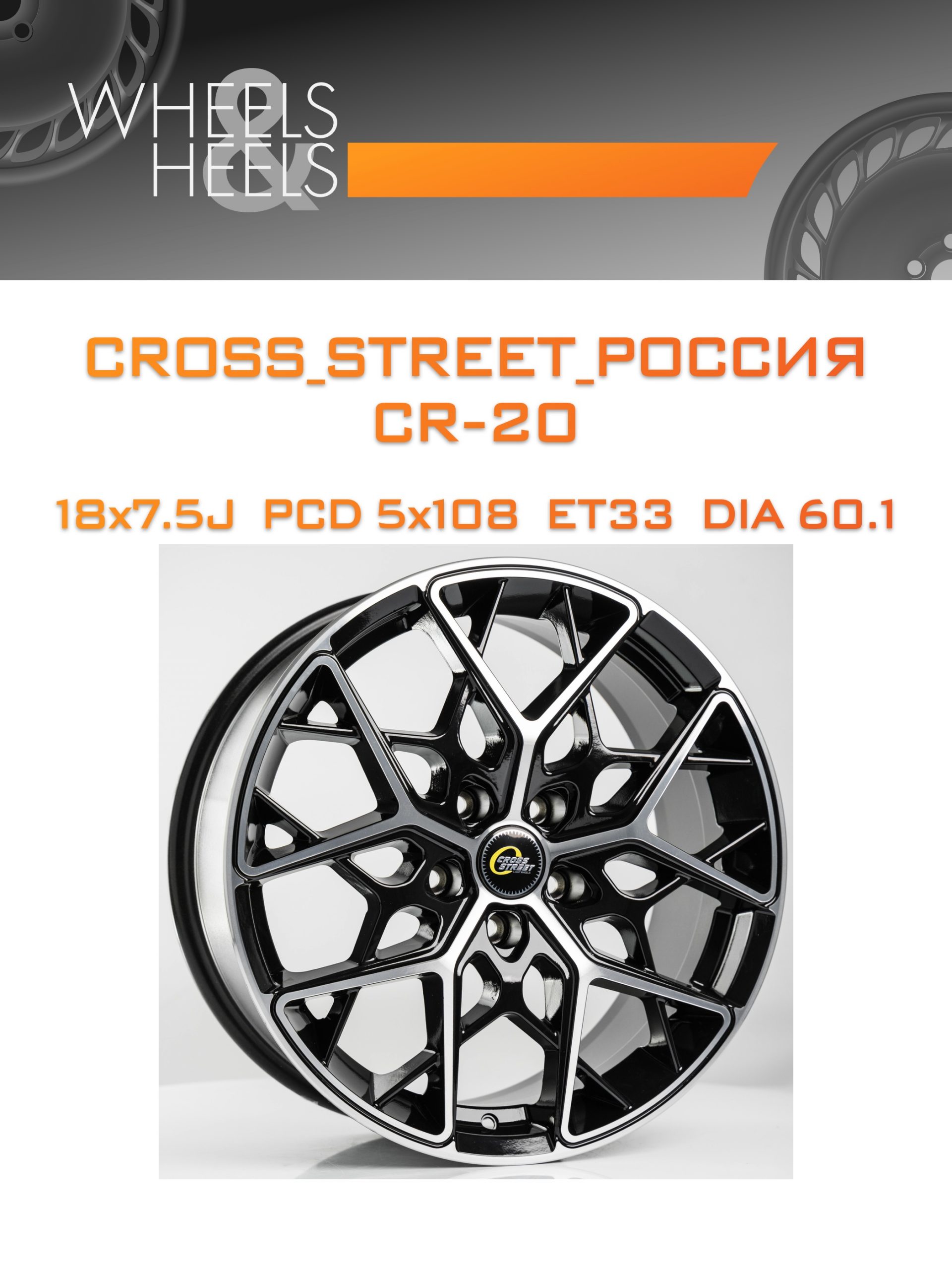 Диски CROSS_STREET_Россия CR-20 | Каталог Wheelsnheels.ru