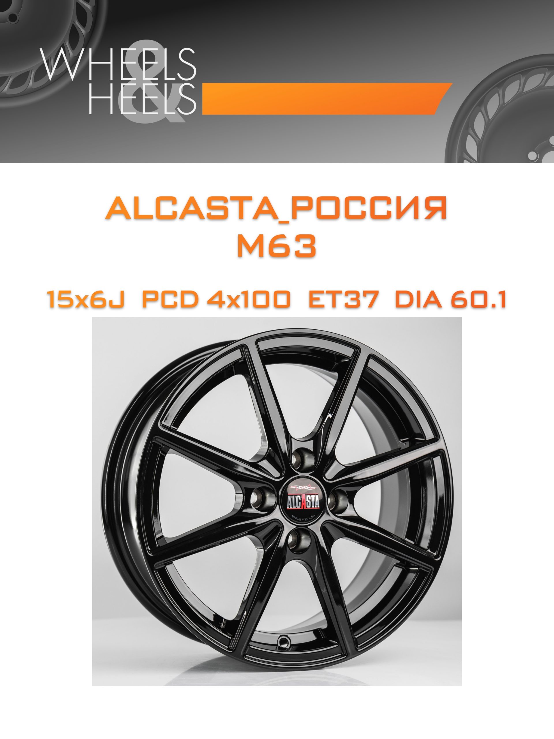 Диски ALCASTA_Россия M63 | Каталог Wheelsnheels.ru