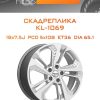 Диски СКАДРеплика KL-1069 | Каталог Wheelsnheels.ru