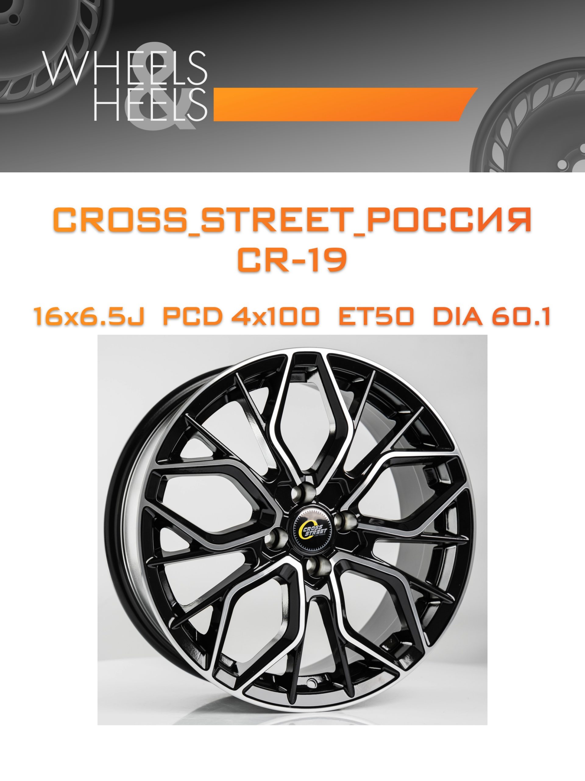 Диски CROSS_STREET_Россия CR-19 | Каталог Wheelsnheels.ru