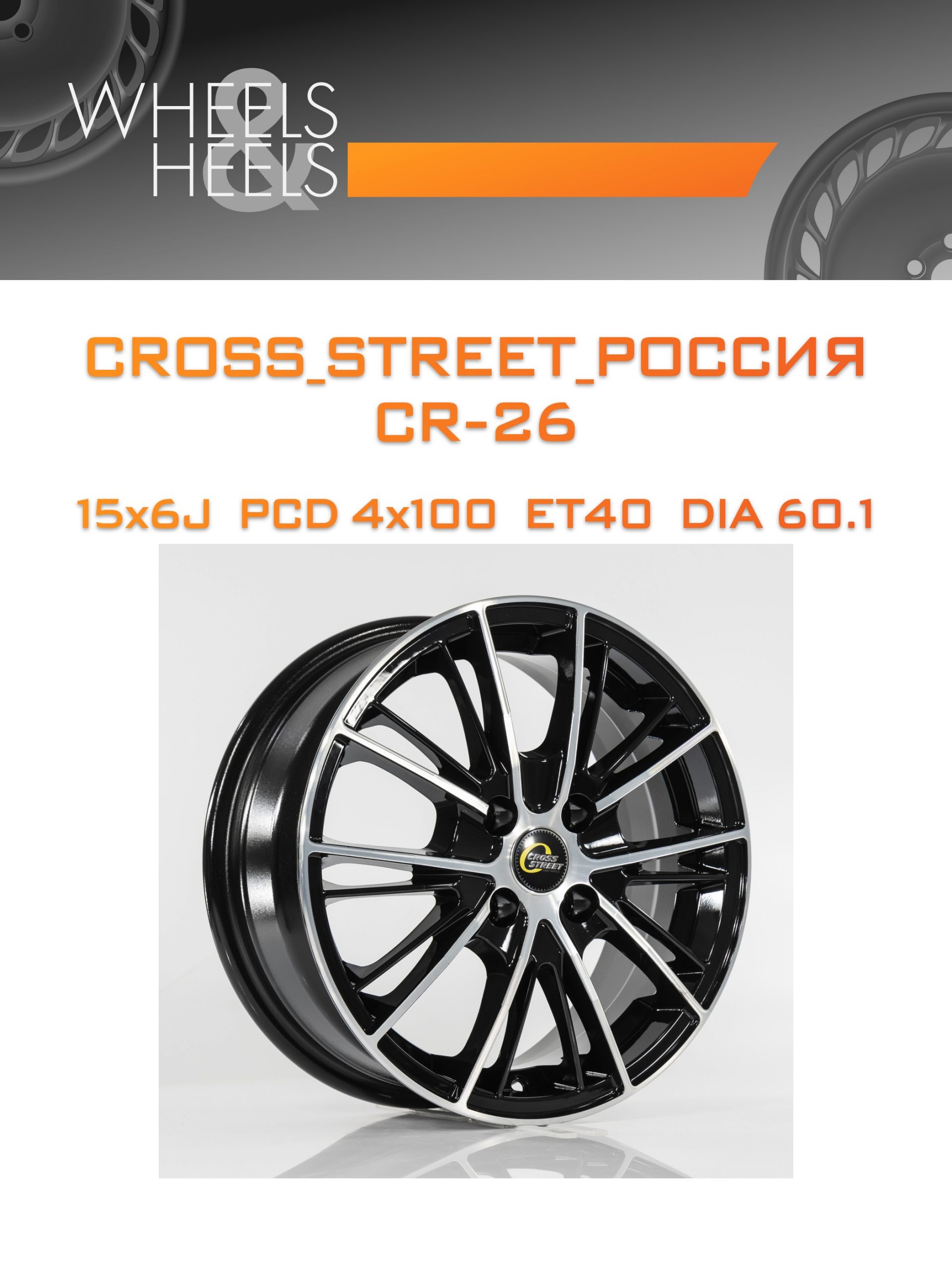 Диски CROSS_STREET_Россия CR-26 | Каталог Wheelsnheels.ru