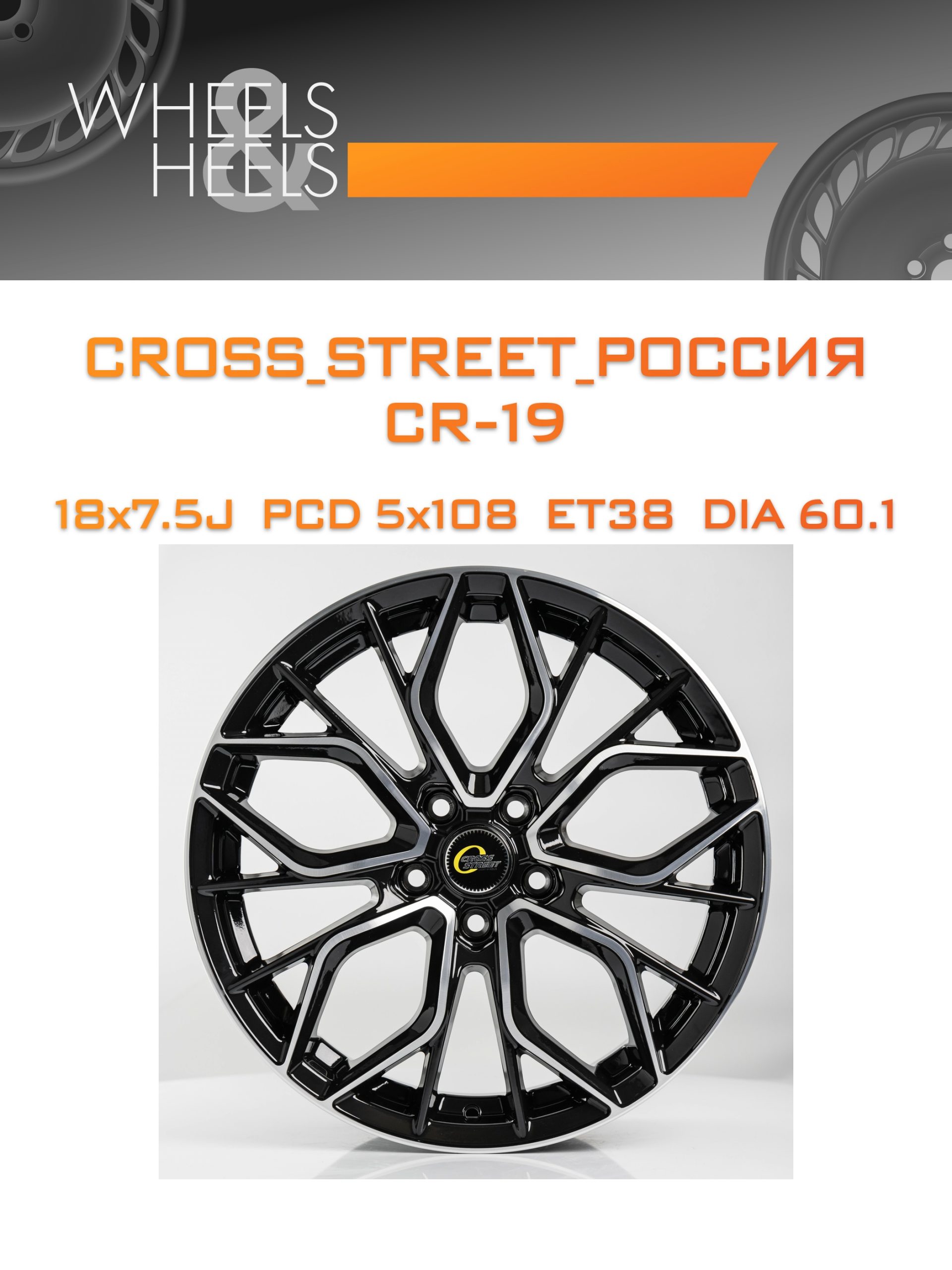Диски CROSS_STREET_Россия CR-19 | Каталог Wheelsnheels.ru