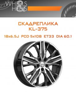 Диски СКАДРеплика KL-375 | Каталог Wheelsnheels.ru