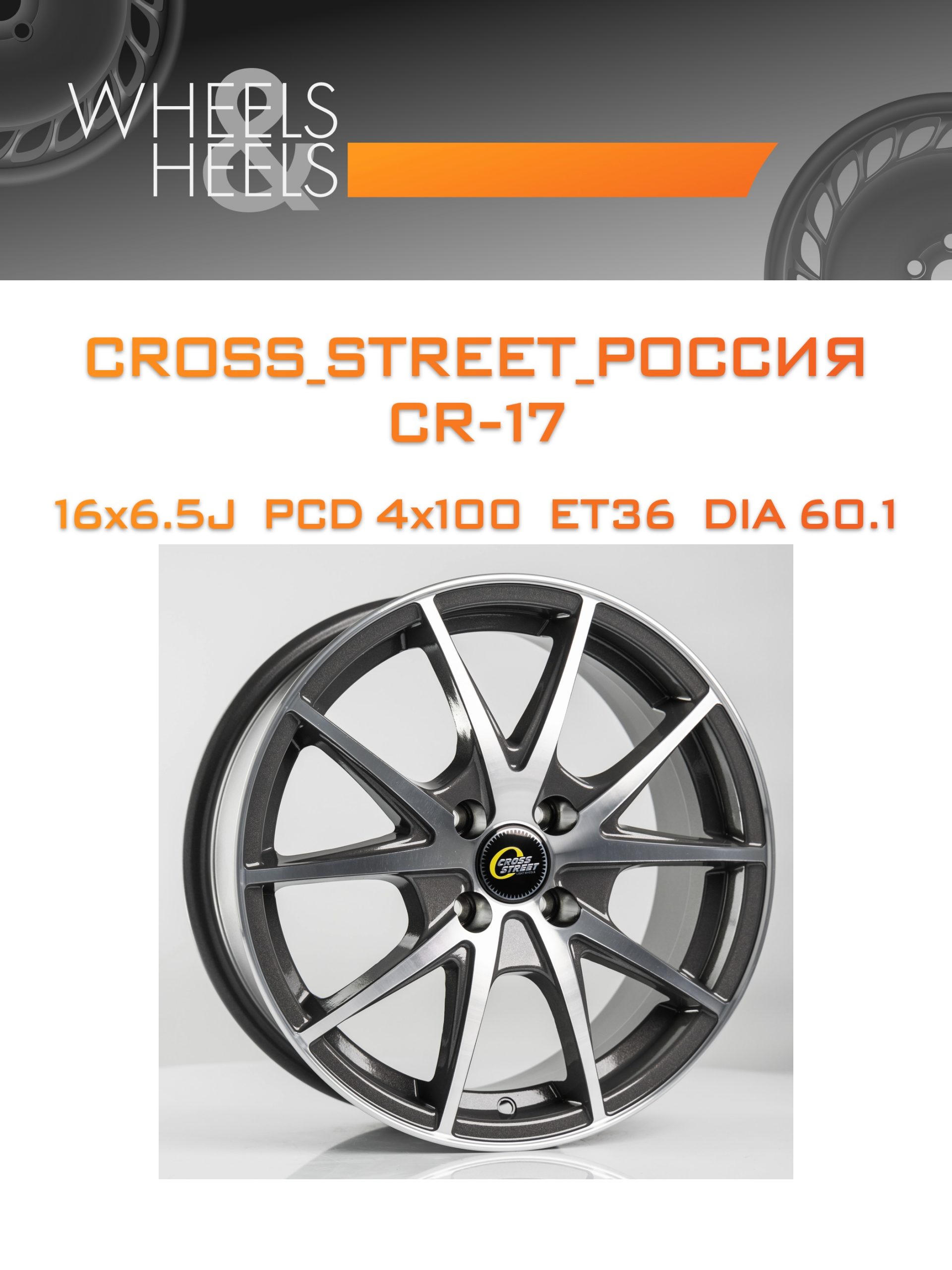 Диски CROSS_STREET_Россия CR-17 | Каталог Wheelsnheels.ru