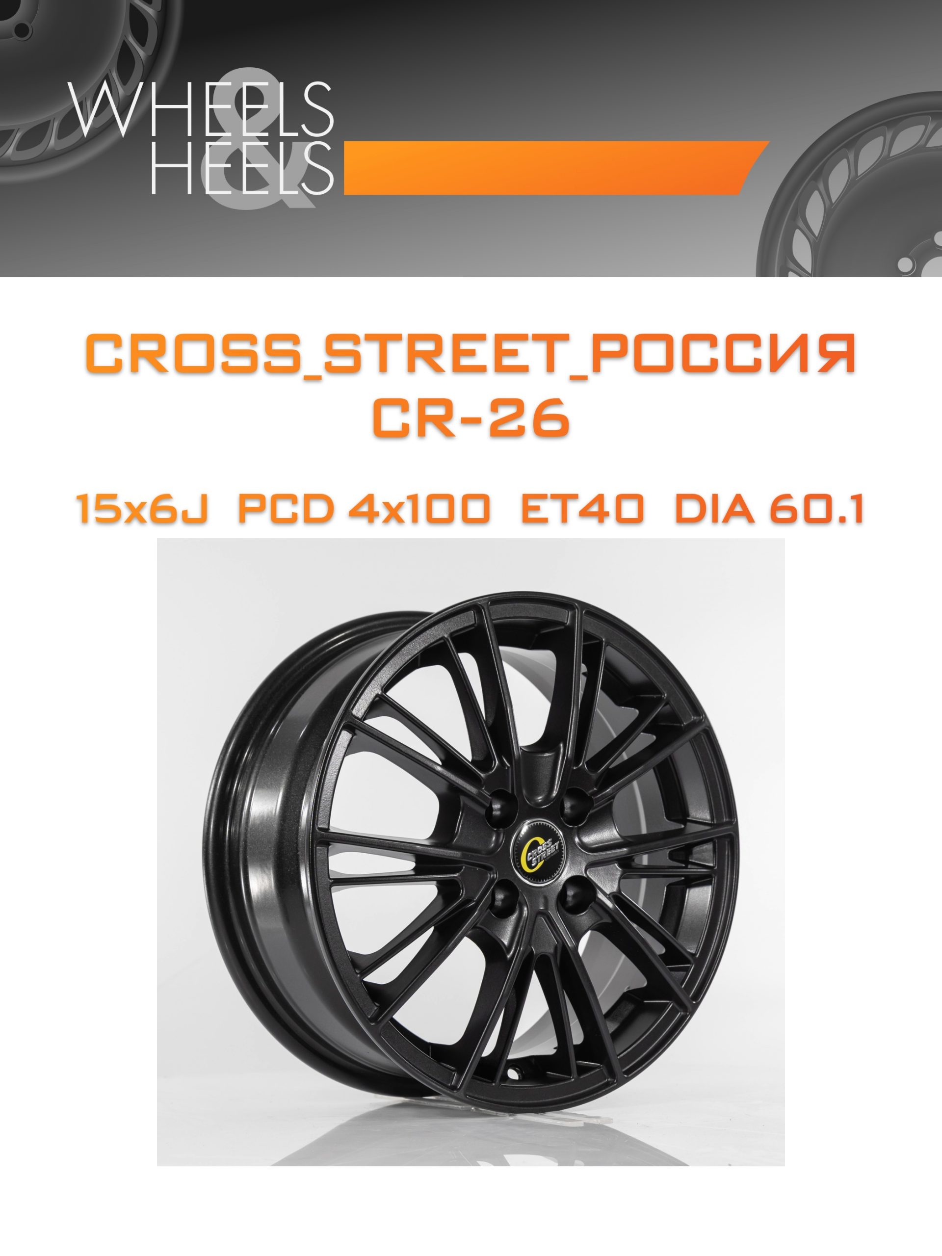 Диски CROSS_STREET_Россия CR-26 | Каталог Wheelsnheels.ru