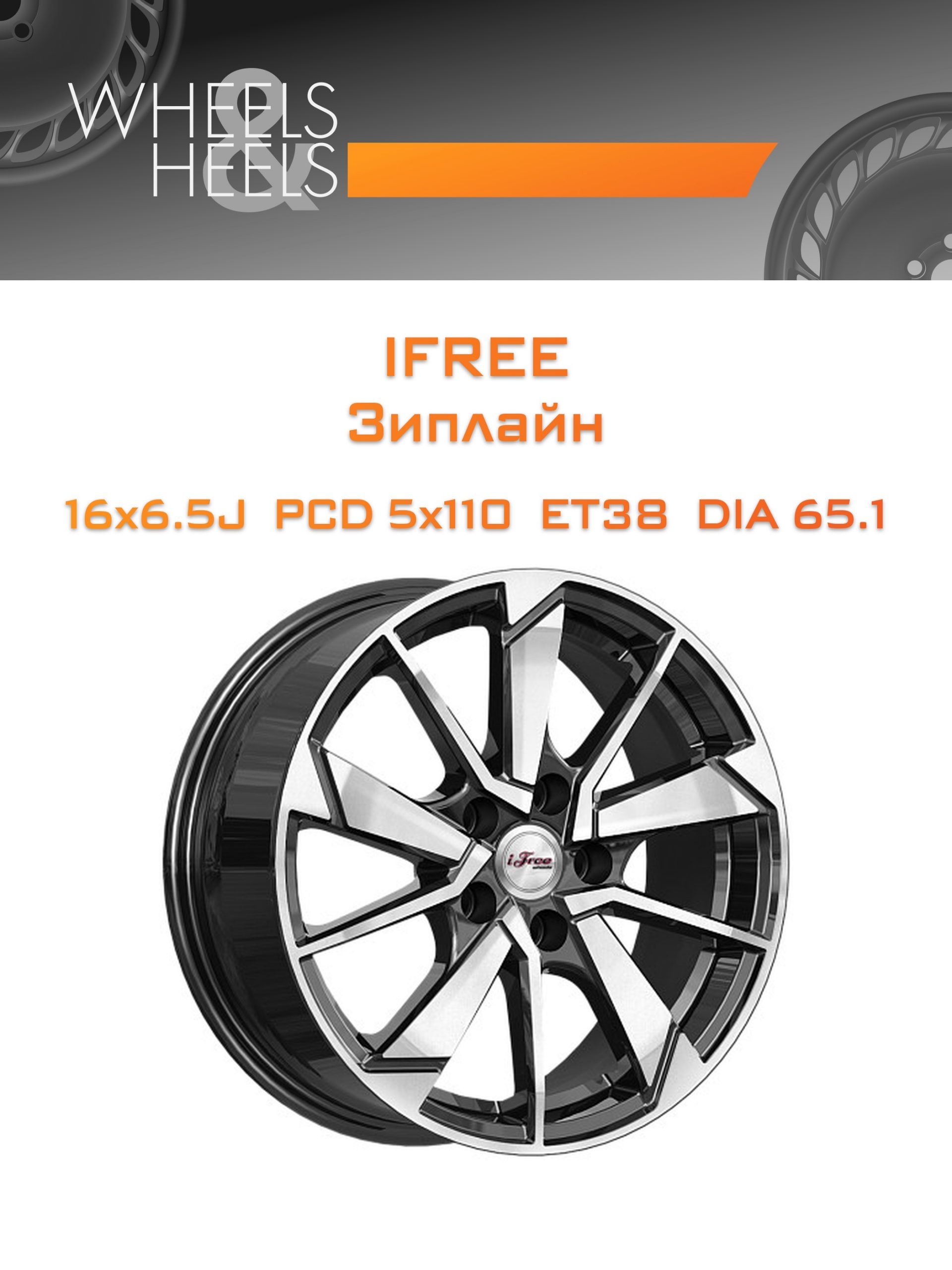 Диски iFree Зиплайн | Каталог Wheelsnheels.ru