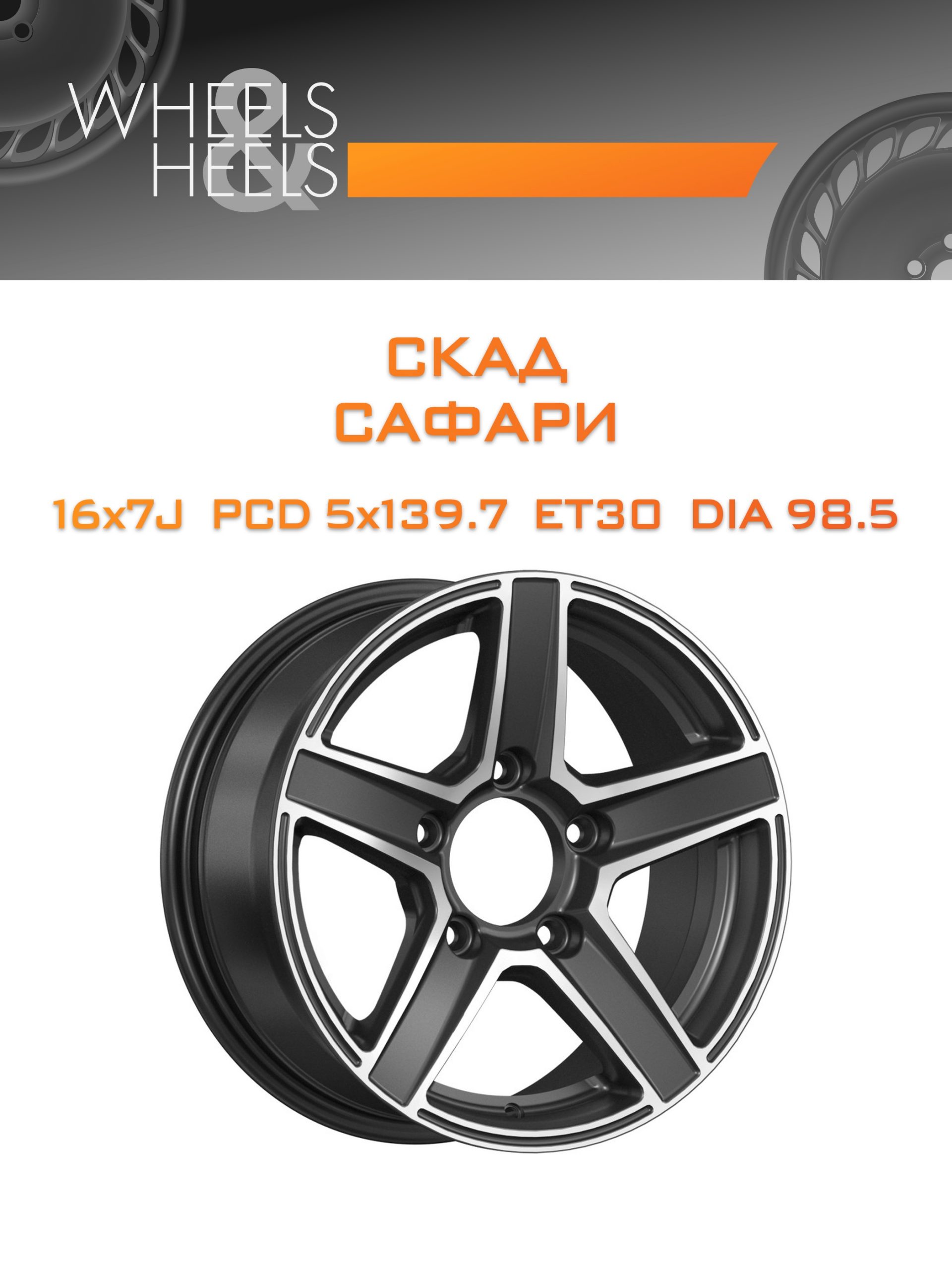 Диски СКАД САФАРИ | Каталог Wheelsnheels.ru
