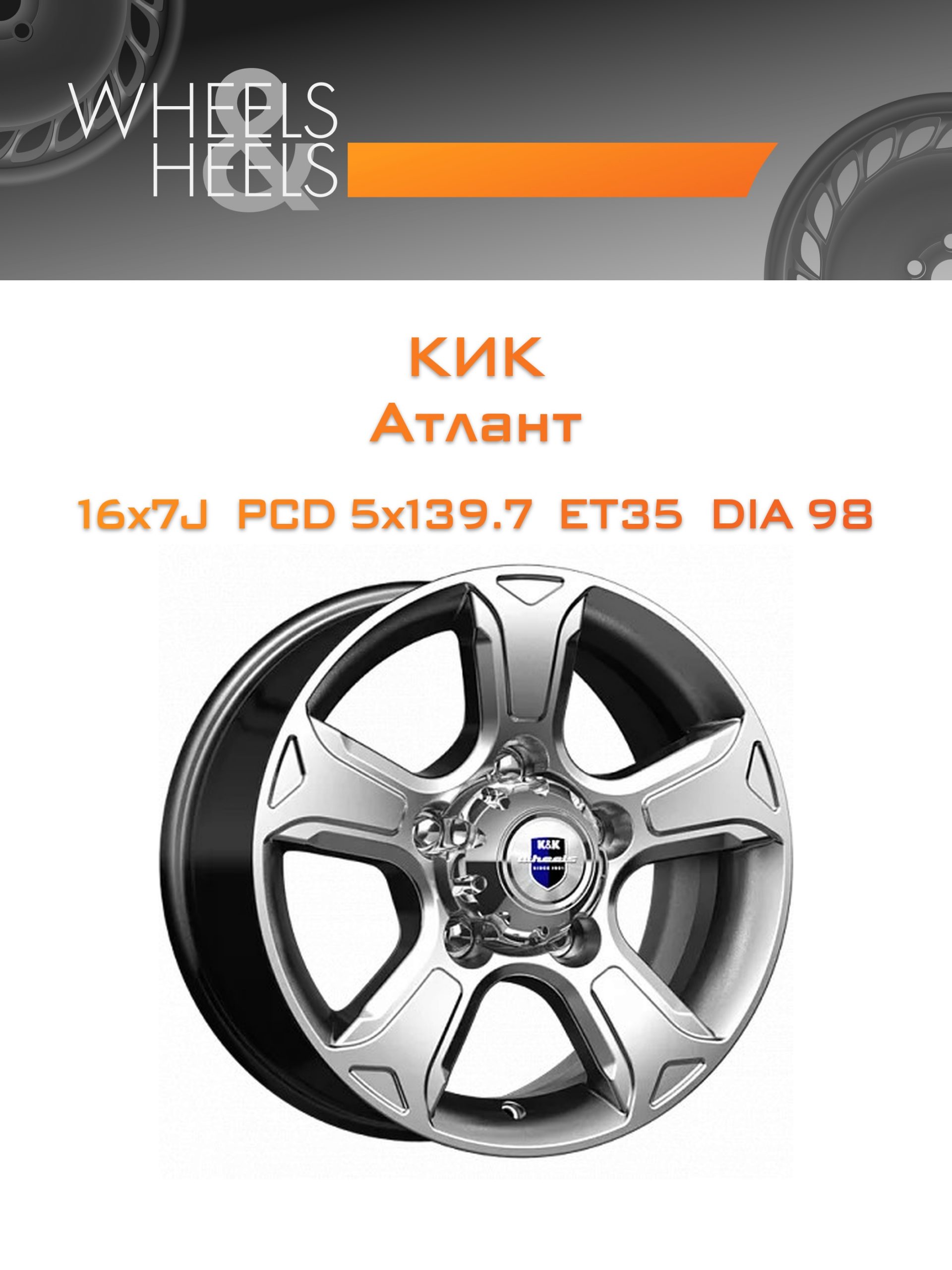 Диски КиК Атлант | Каталог Wheelsnheels.ru