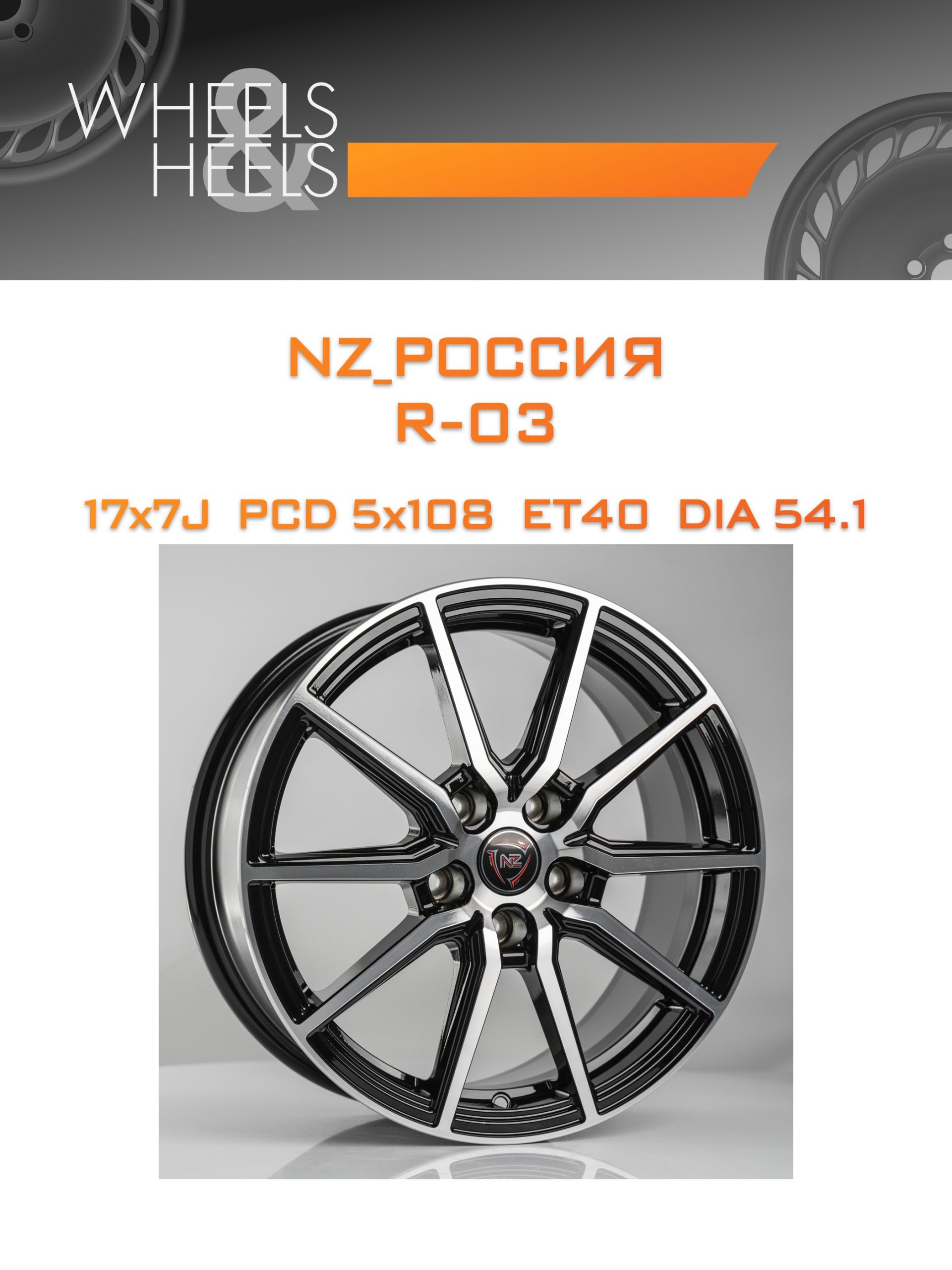 Диски NZ_Россия R-03 | Каталог Wheelsnheels.ru
