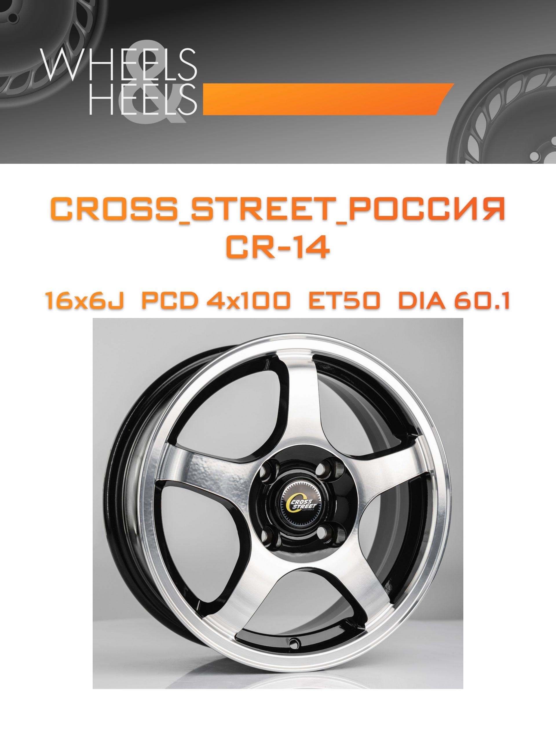 Диски CROSS_STREET_Россия CR-14 | Каталог Wheelsnheels.ru