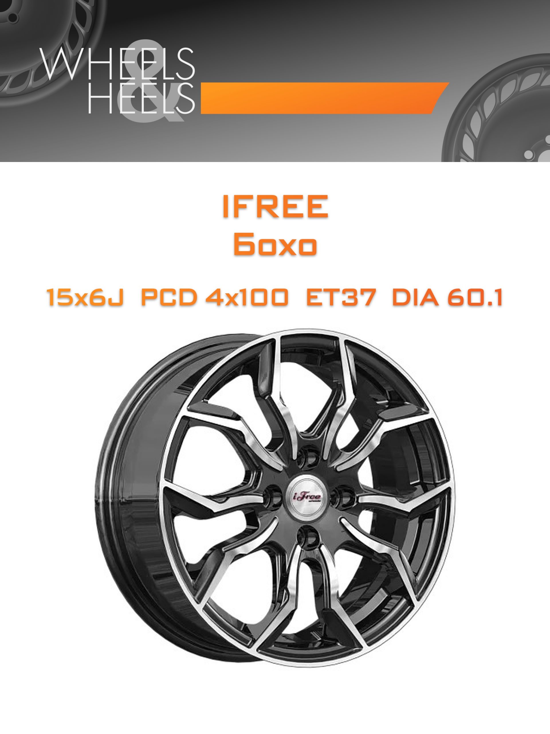 Диски iFree Бохо | Каталог Wheelsnheels.ru