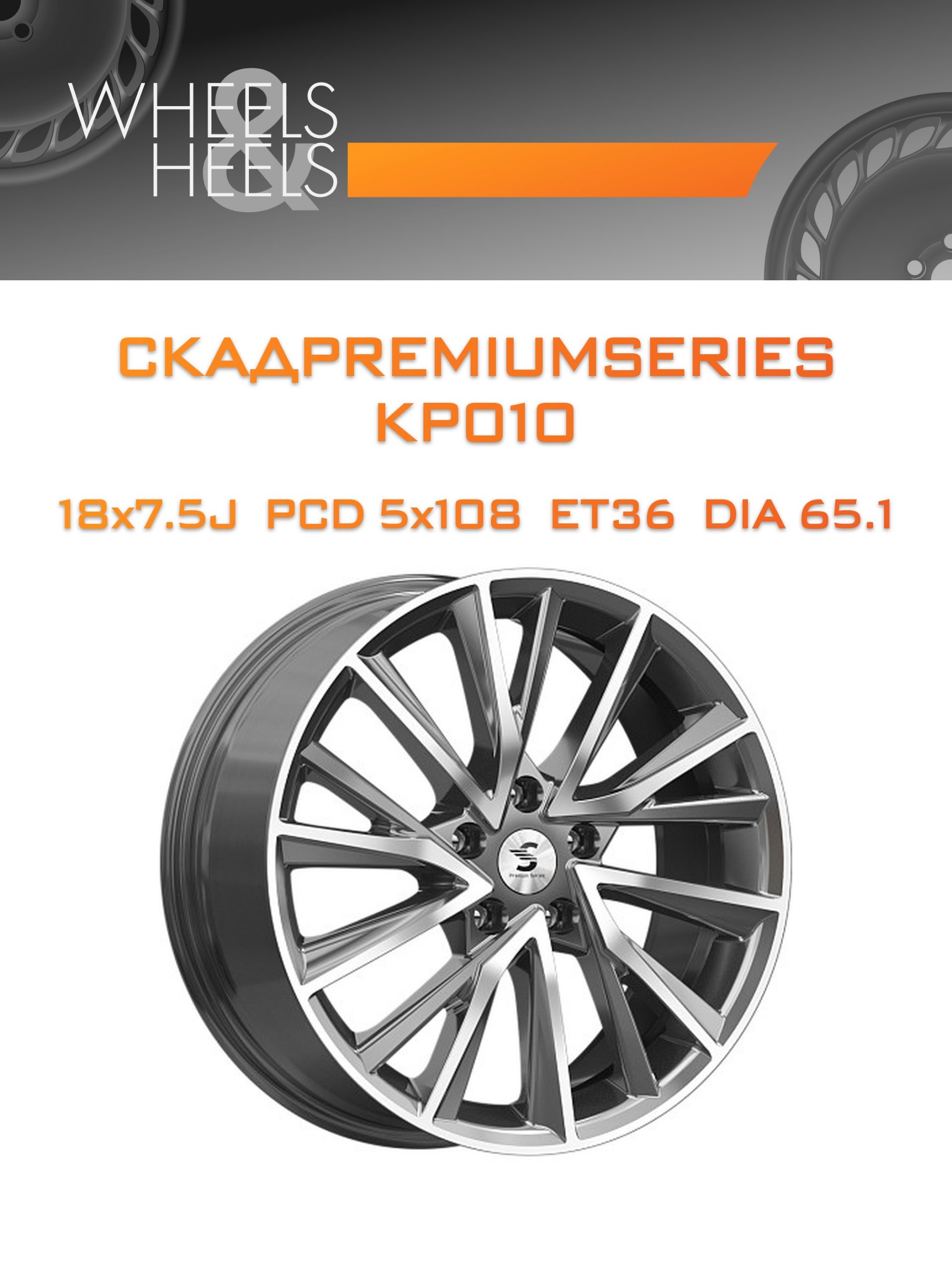 Диски СКАДPremiumSeries KP010 | Каталог Wheelsnheels.ru