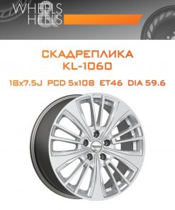 Диски СКАДРеплика KL-1060 | Каталог Wheelsnheels.ru