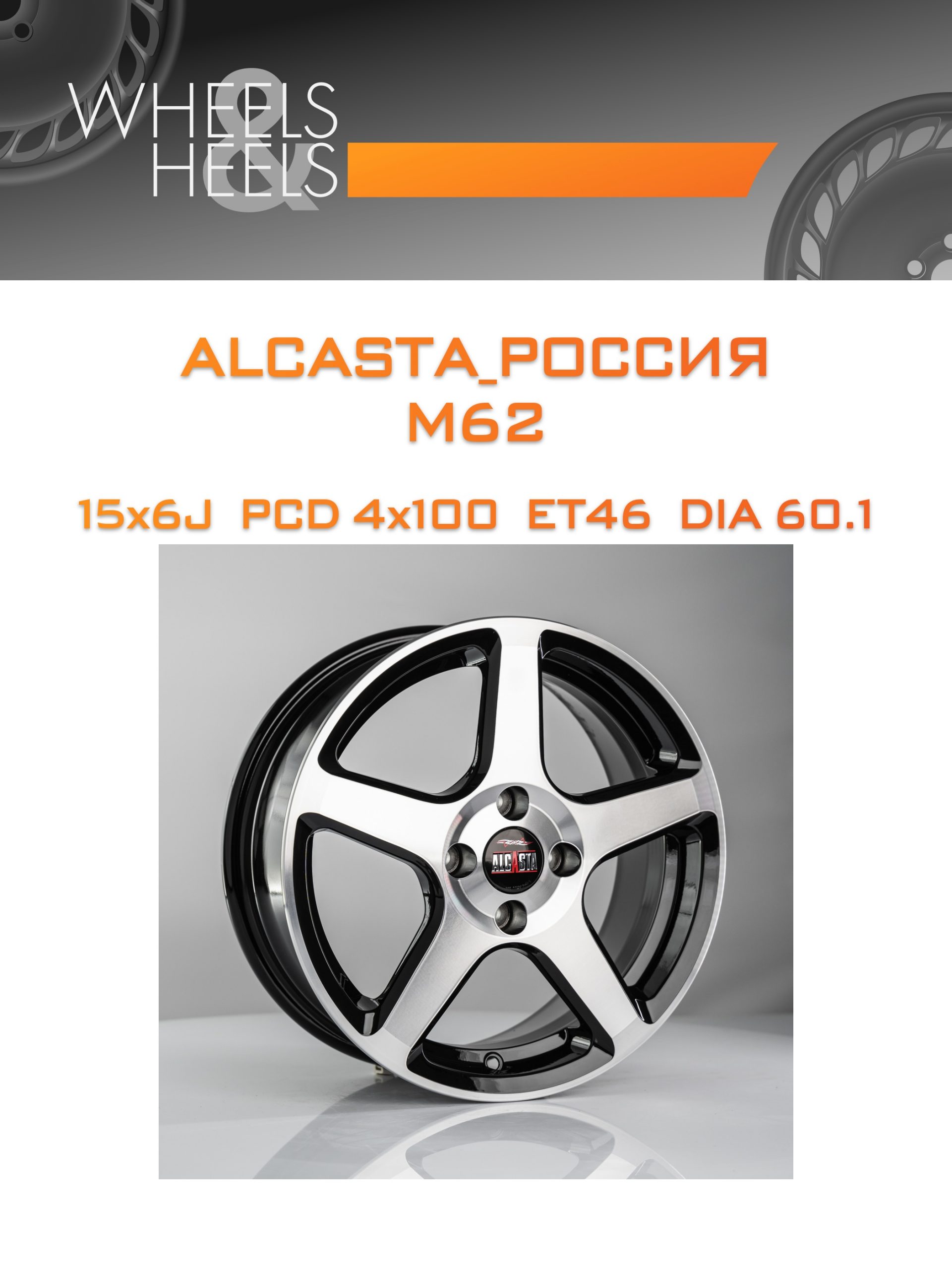 Диски ALCASTA_Россия M62 | Каталог Wheelsnheels.ru