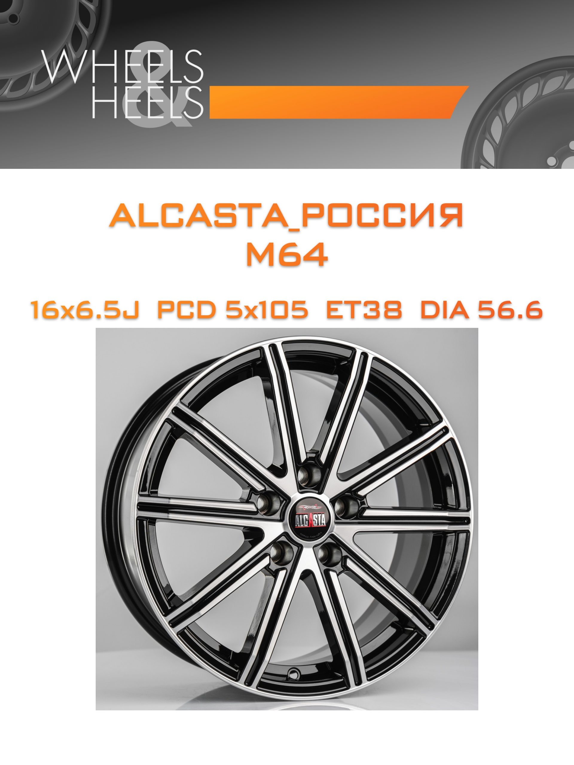 Диски ALCASTA_Россия M64 | Каталог Wheelsnheels.ru
