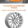 Диски СКАДPremiumSeries KP006 | Каталог Wheelsnheels.ru