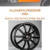 Диски ALCASTA_Россия M61 | Каталог Wheelsnheels.ru