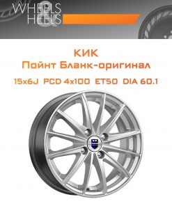 Диски КиК Пойнт Бланк-оригинал | Каталог Wheelsnheels.ru